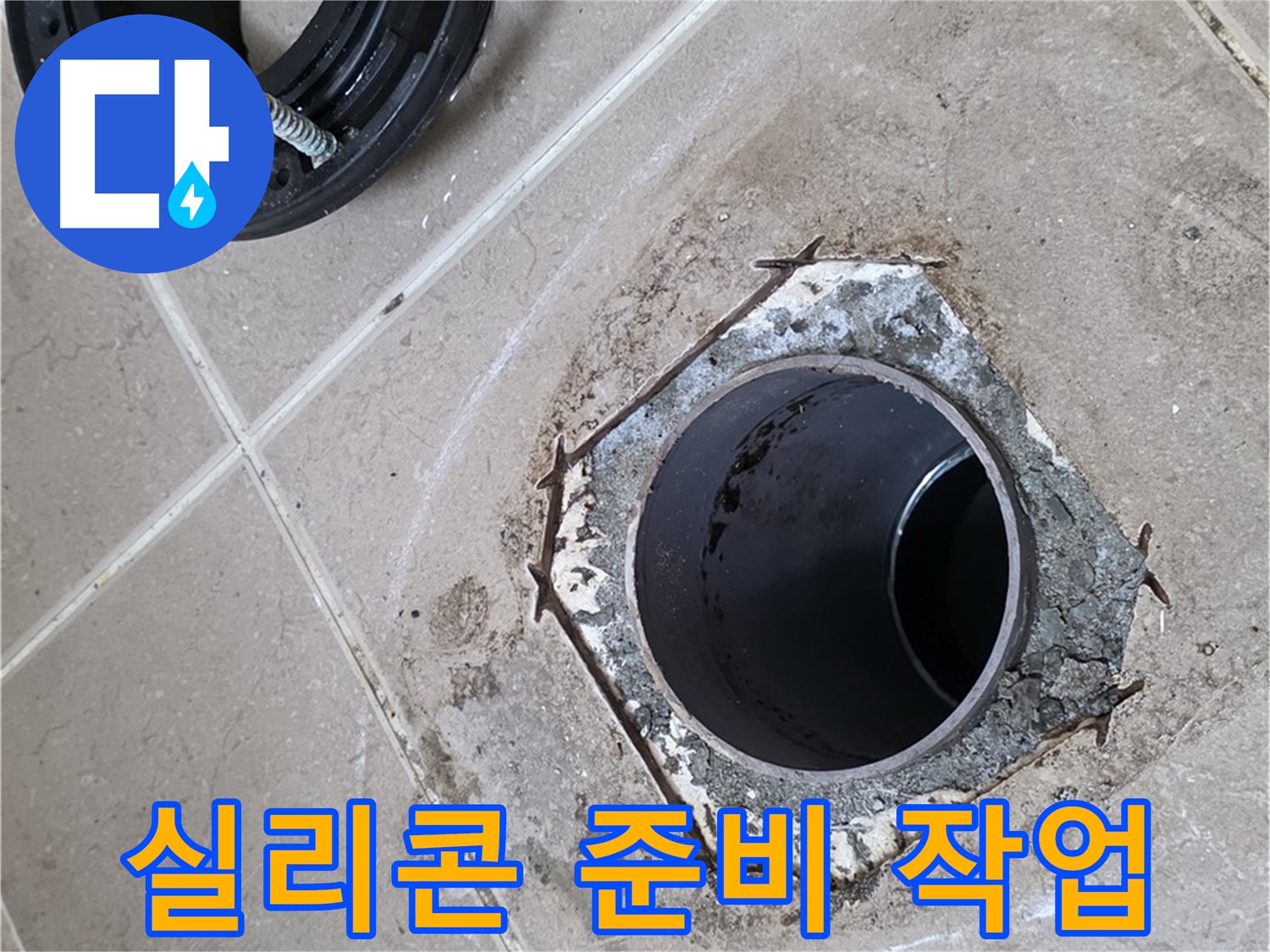 변기 주변 실리콘 마감 준비 - 포천 일동 누수 해결, 변기 주변을 실리콘으로 마감하기 위해 준비하는 모습입니다.