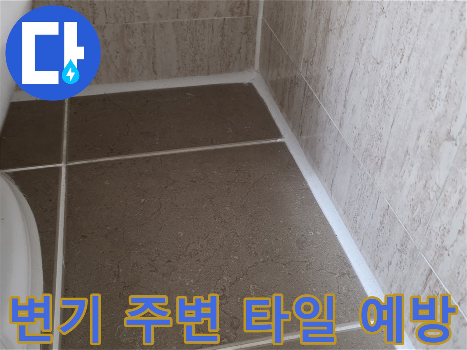 변기 주변 타일 틈새 누수 예방 - 꼼꼼한 관리로 누수 걱정 없이 쾌적한 욕실을 유지하세요.