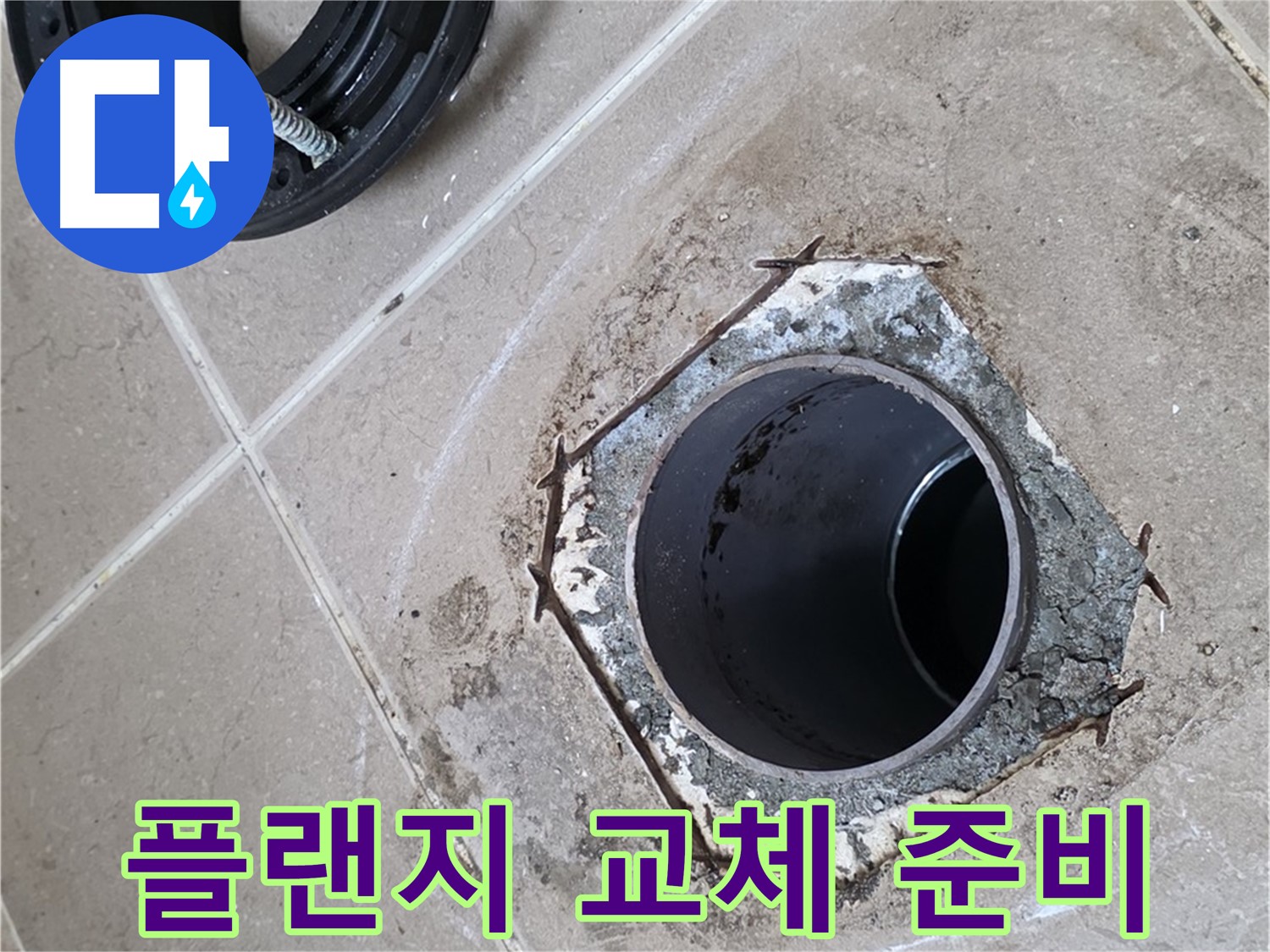 변기 플랜지 교체 준비 - 포천 일동 누수 해결, 플랜지 교체를 위해 준비된 새 부품과 공구들을 보여줍니다.