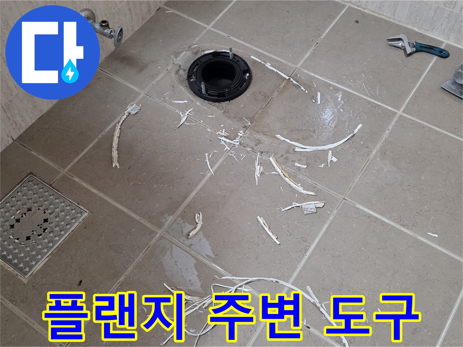 변기 플랜지 누수 - 드러난 플랜지와 주변 도구 - 일동면 운악청계로