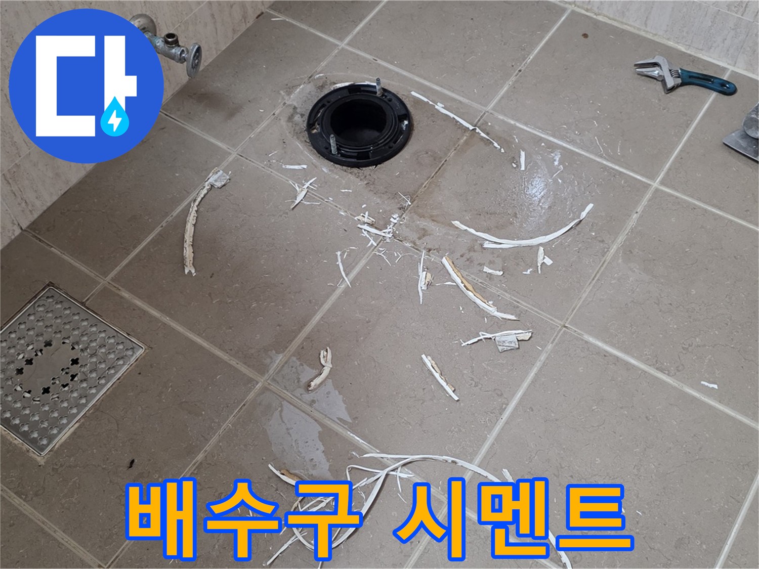 변기 플랜지 주변 누수 - 드러난 배수구와 주변 시멘트 잔해 - 일동면 운악리