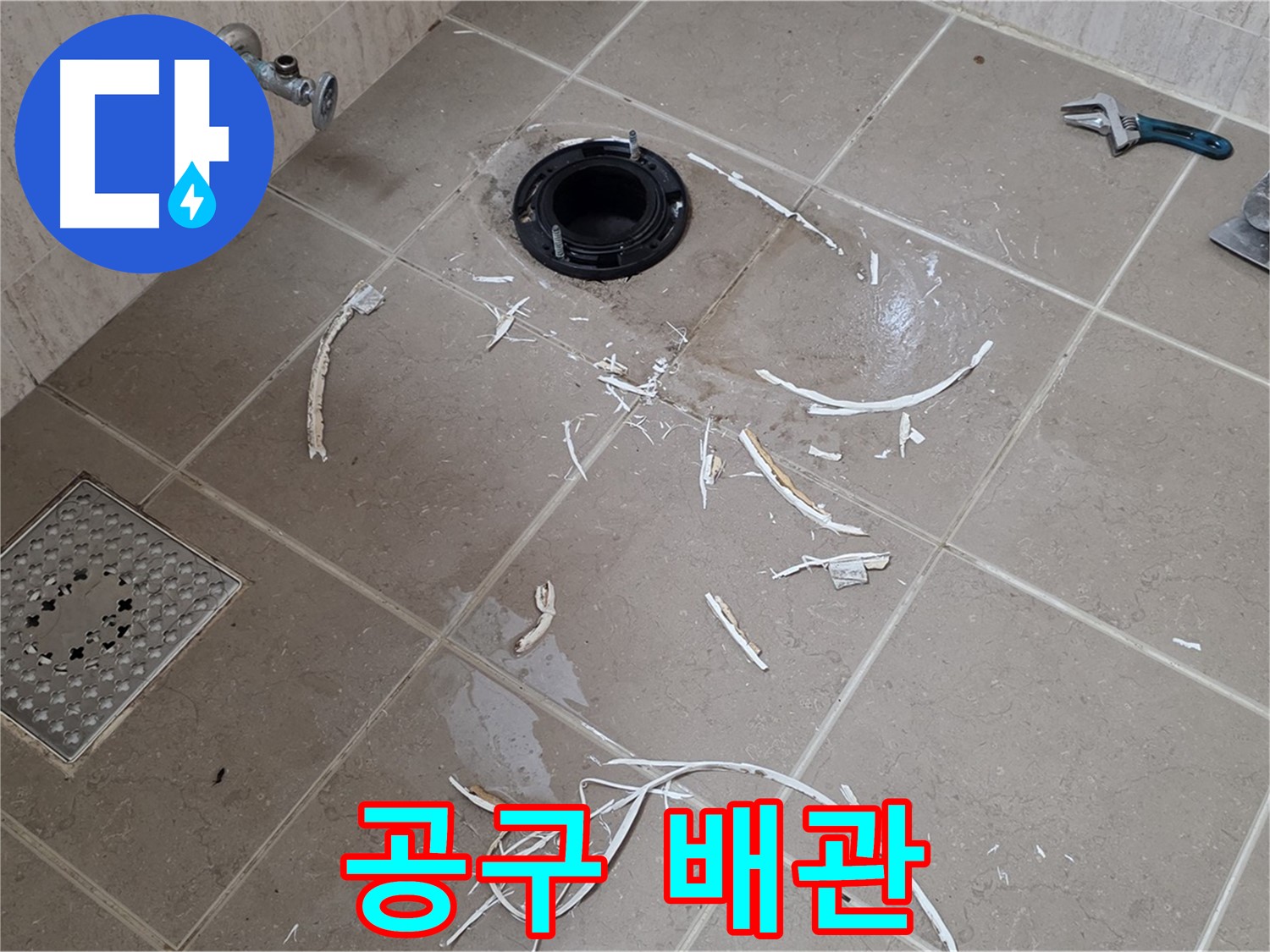 변기 플랜지 주변 타일 제거 - 공구와 배관 연결부 - 포천 누수