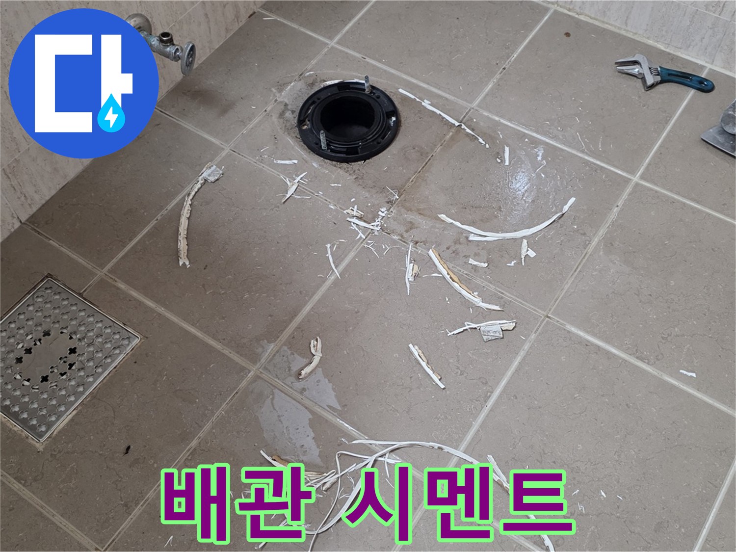 변기 플랜지 주변 타일 제거 - 배관 연결 부위와 주변 시멘트 - 포천시 일동