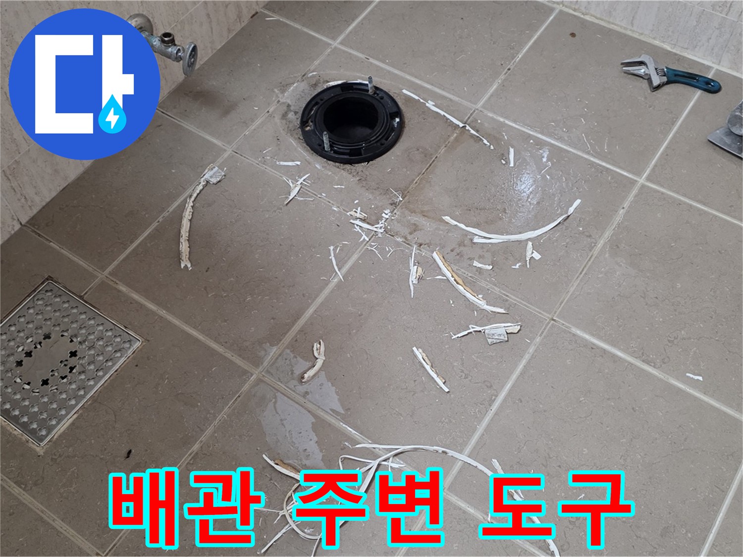 변기 플랜지 주변 타일 제거 - 배관과 도구들 - 포천시 일동면