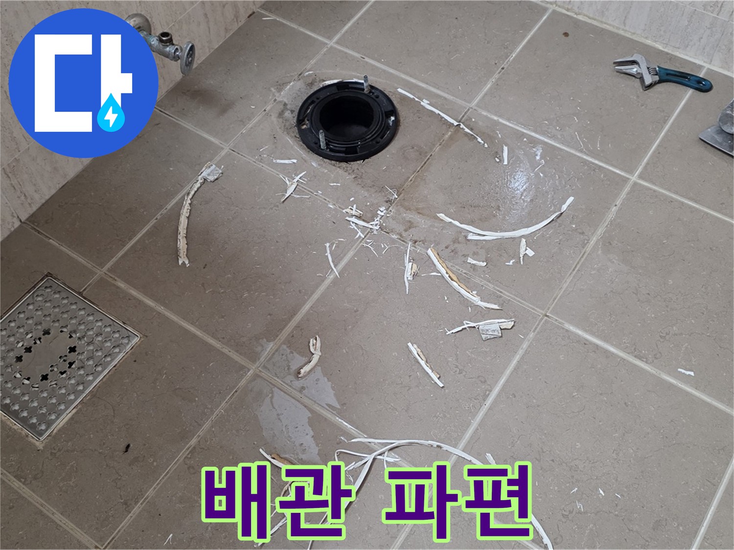 변기 플랜지 주변 타일 제거 - 배관과 타일 파편 - 포천시 일동면