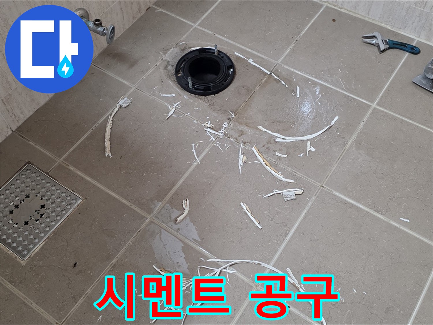 변기 플랜지 주변 타일 제거 - 백시멘트 조각과 공구 - 포천시 일동면