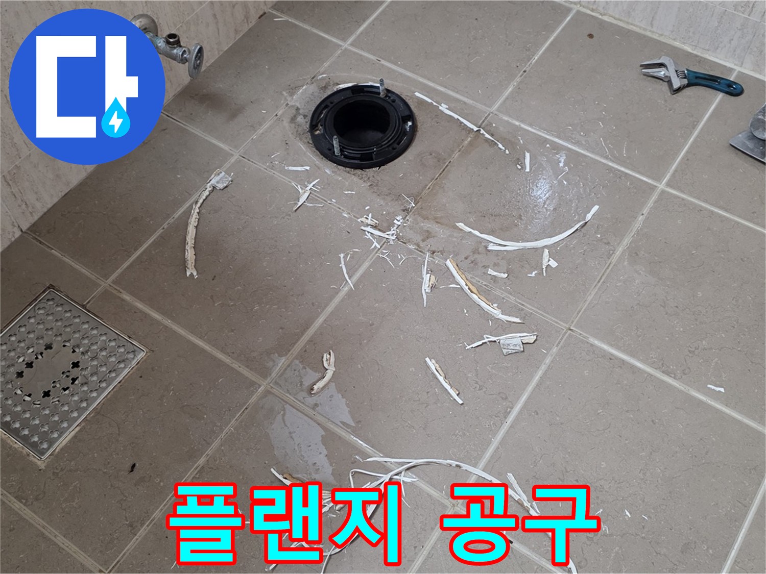 변기 플랜지 주변 타일 제거 - 플랜지 주변과 공구 - 포천시 일동면