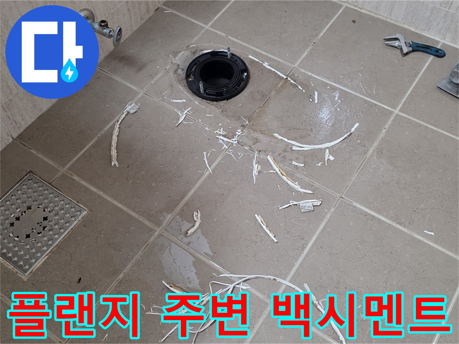 변기 플랜지 주변 타일 제거 - 플랜지 주변과 백시멘트 조각 - 포천시 일동면
