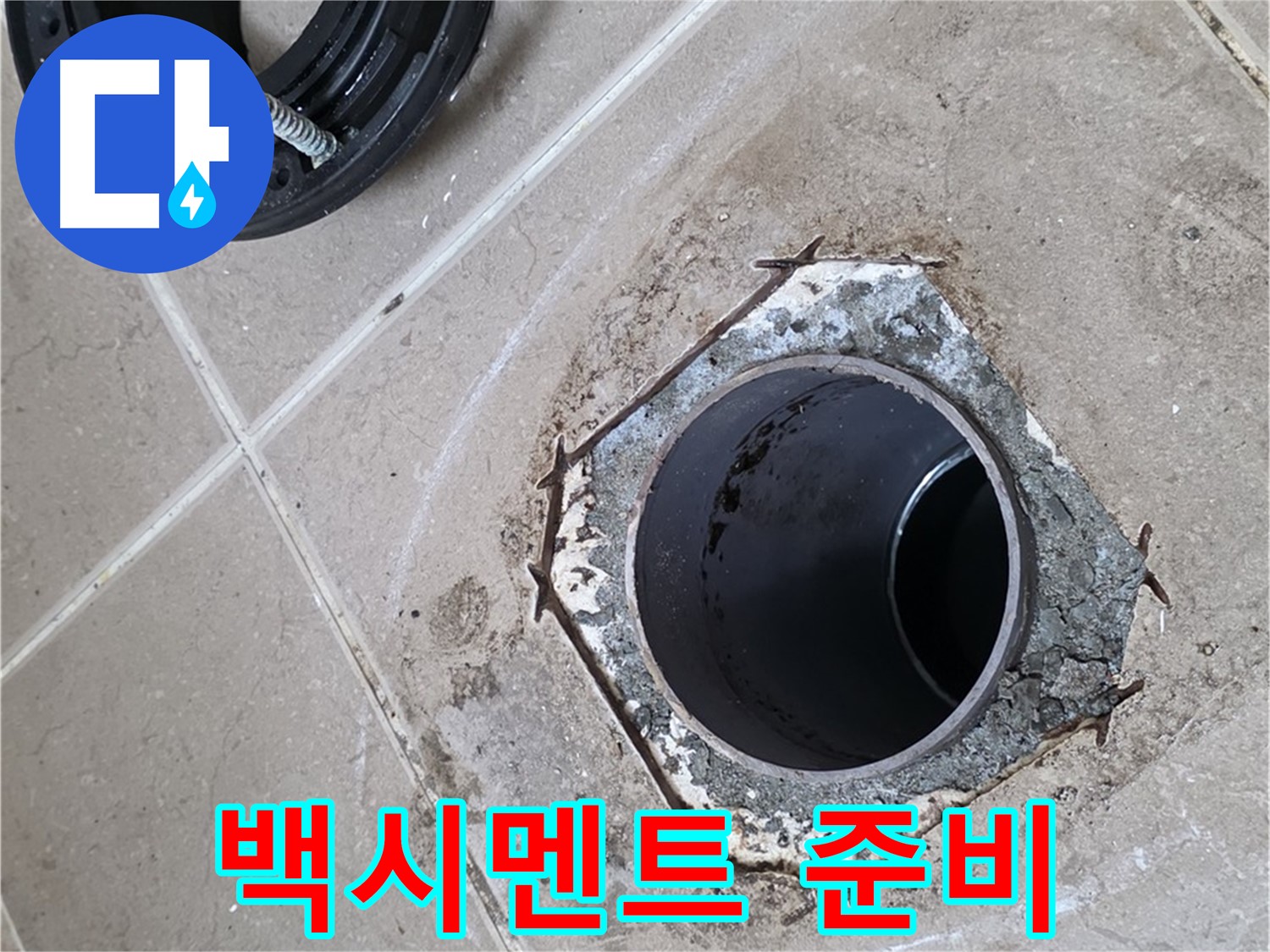 변기 하부 백시멘트 마감 준비 - 포천 일동 누수 해결, 변기 하부를 백시멘트로 마감하기 위해 준비하는 모습입니다.
