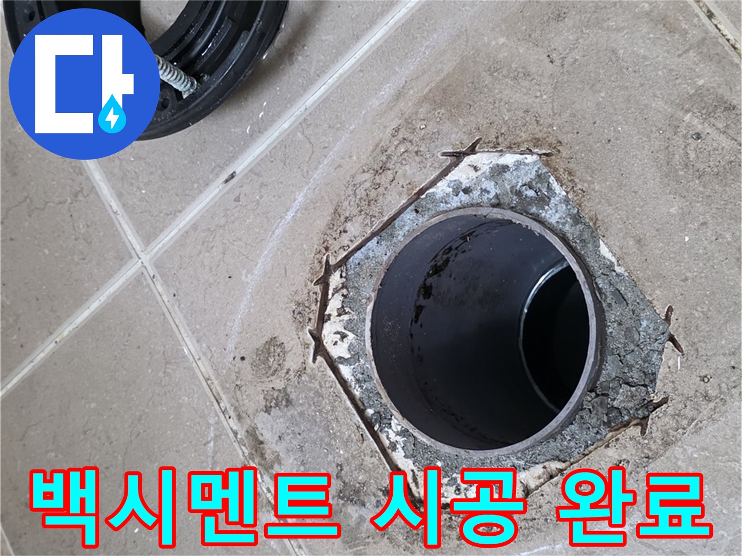 변기 하부 백시멘트 시공 완료 - 포천 일동 누수, 변기 하부를 백시멘트로 깔끔하게 시공 완료한 모습입니다.