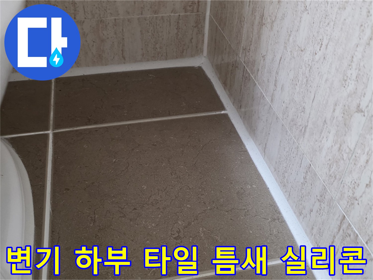 변기 하부 타일 틈새 실리콘 시공 - 꼼꼼한 시공으로 누수를 예방하고 쾌적한 욕실을 유지합니다.