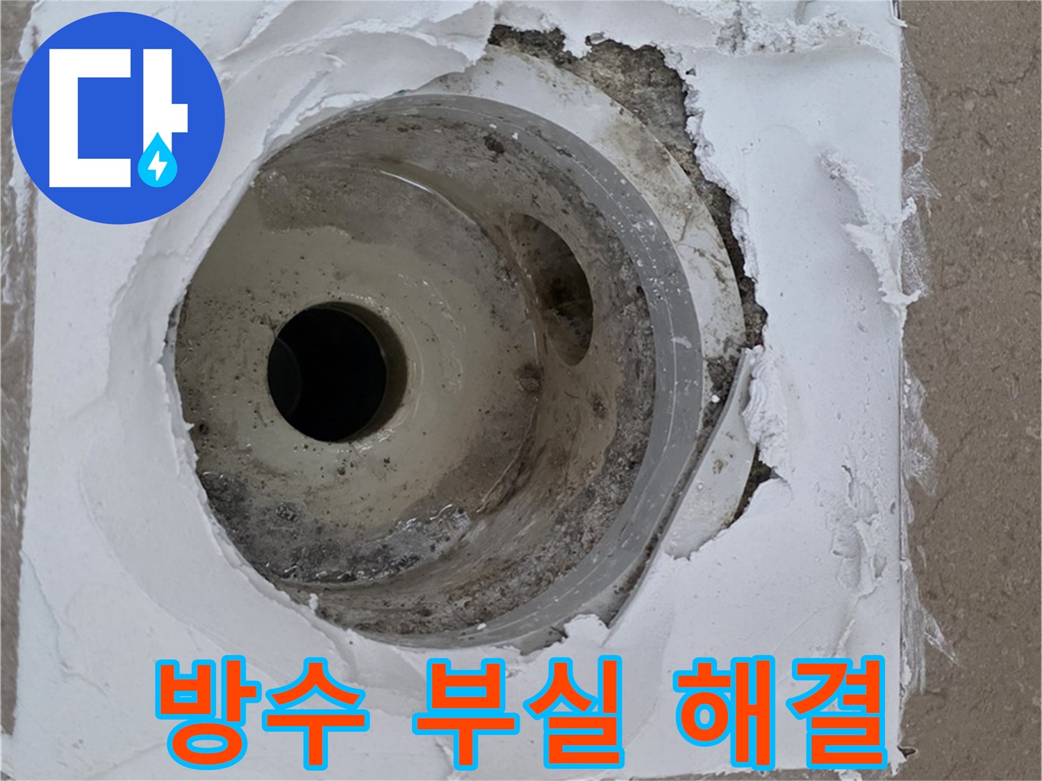 부실한 방수로 인한 배수구 주변 누수 보수 작업 - 누수 문제 완벽 해결