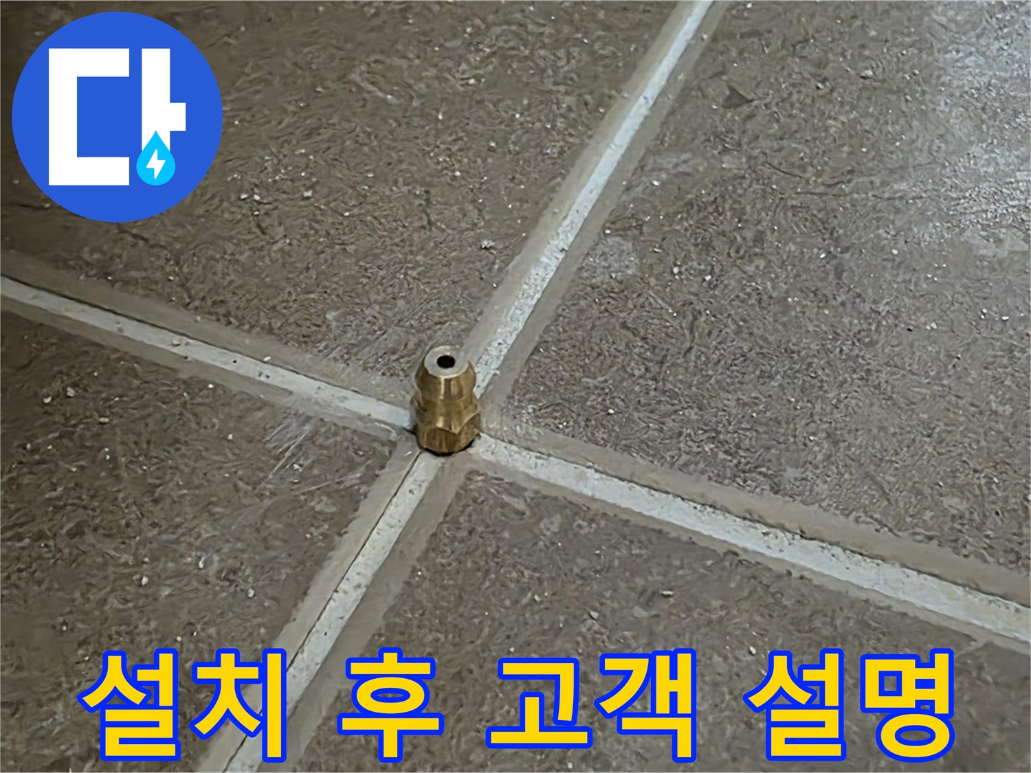 설치 후 고객 설명 - 타일 틈새 누수 압력 주입구 설치 후 고객님께 자세히 설명드리는 모습입니다.
