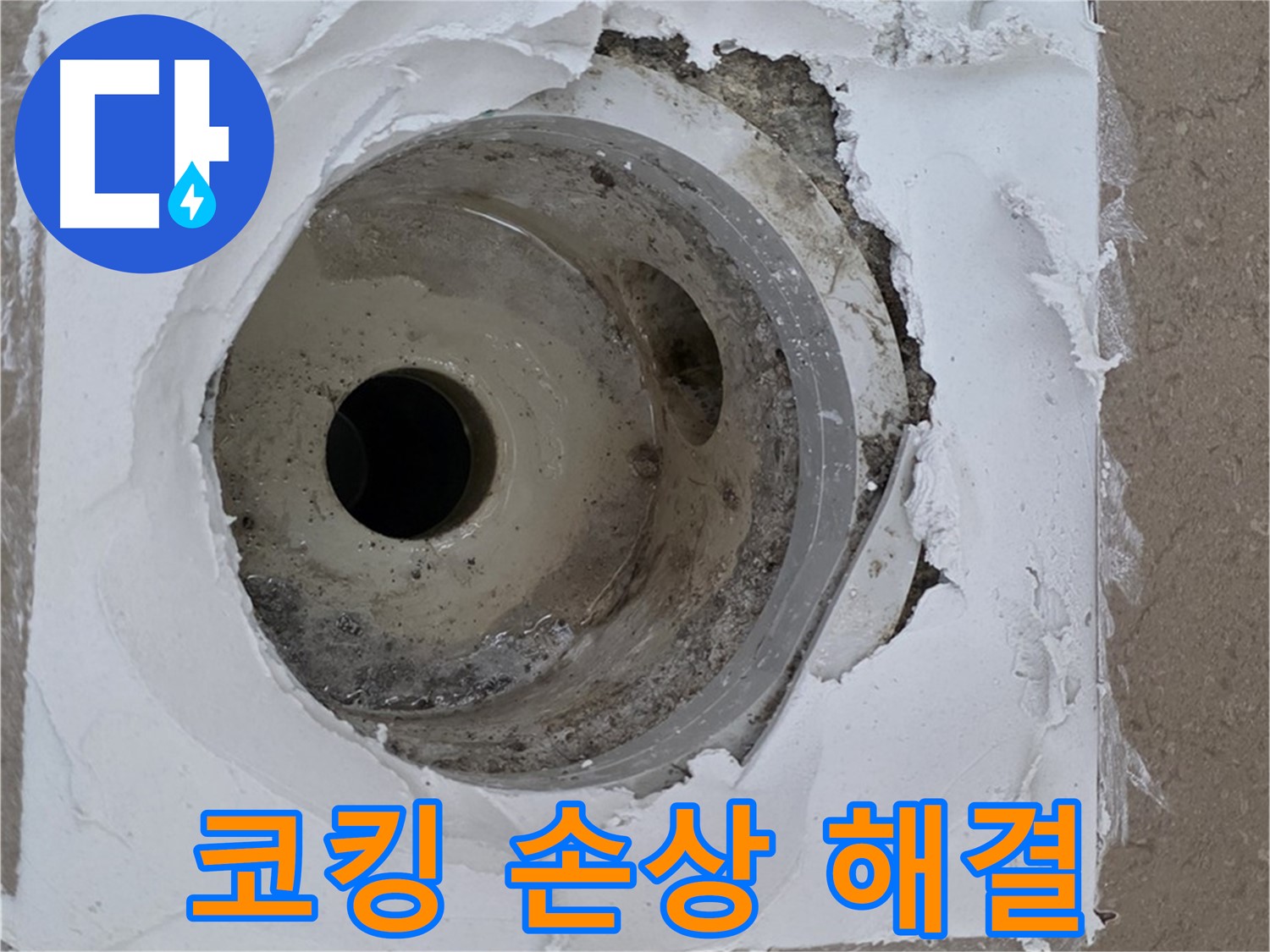 손상된 코킹과 오염된 백시멘트 보수 작업 - 누수 문제 완벽 해결