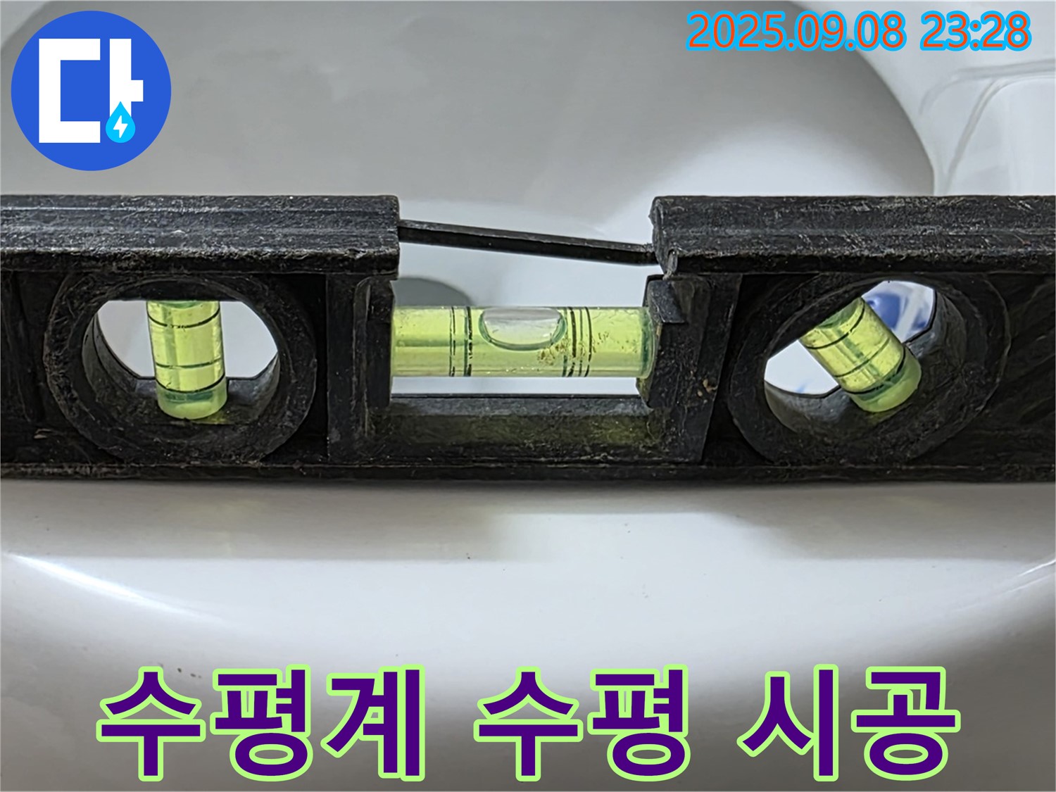 수평계 사용 - 완벽한 수평 시공으로 누수 해결!