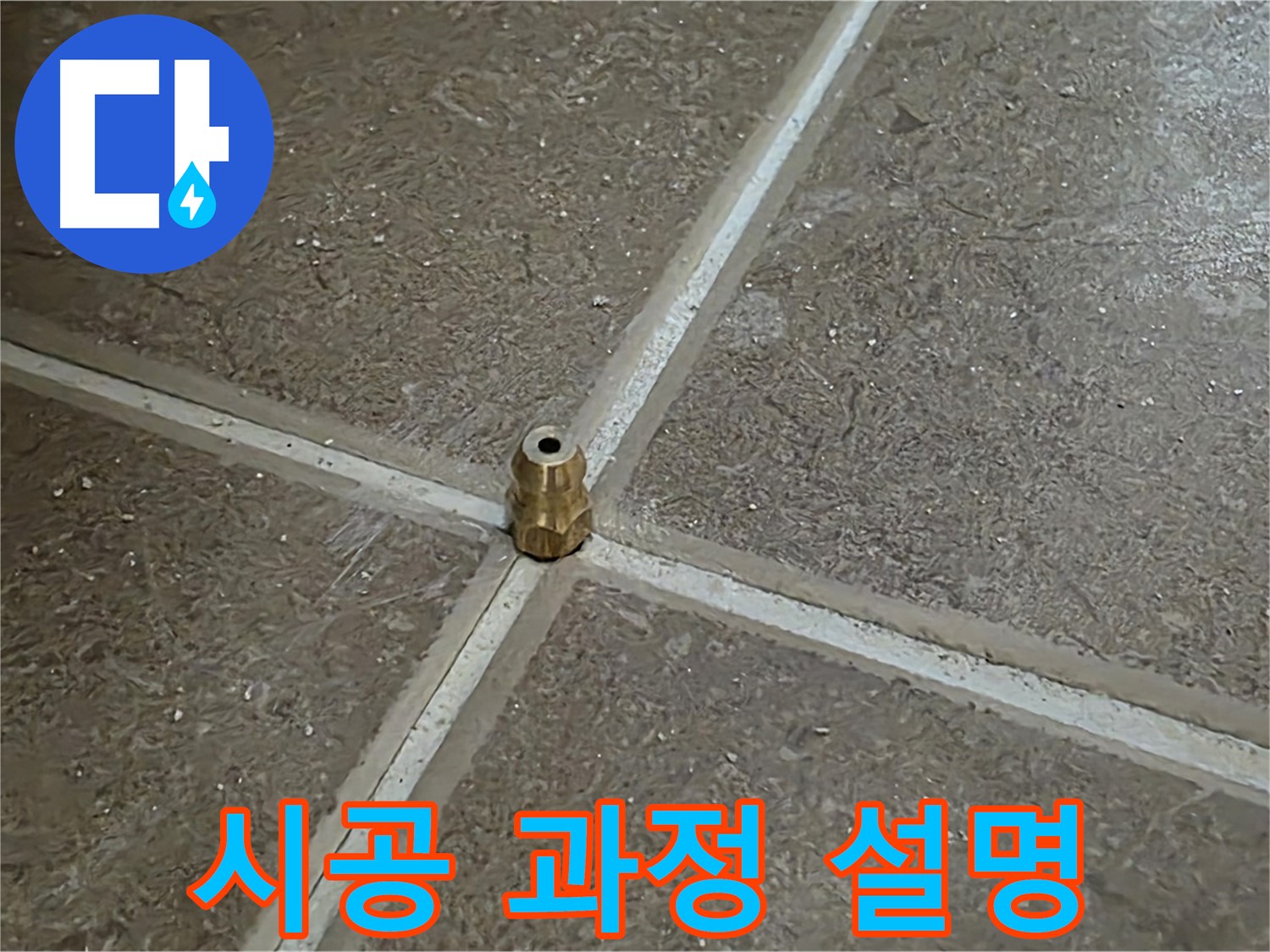 시공 과정 설명 - 압력 주입구 설치 후 고객님께 시공 과정에 대해 자세히 설명드리고 있습니다.