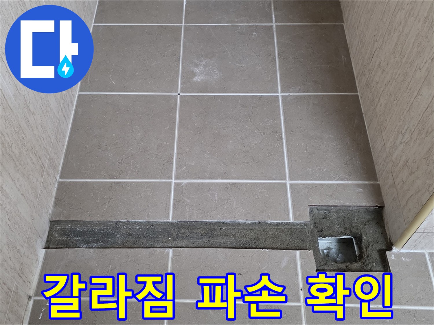시멘트 갈라짐 및 파손 확인 - 누수 의심 부위 집중 점검