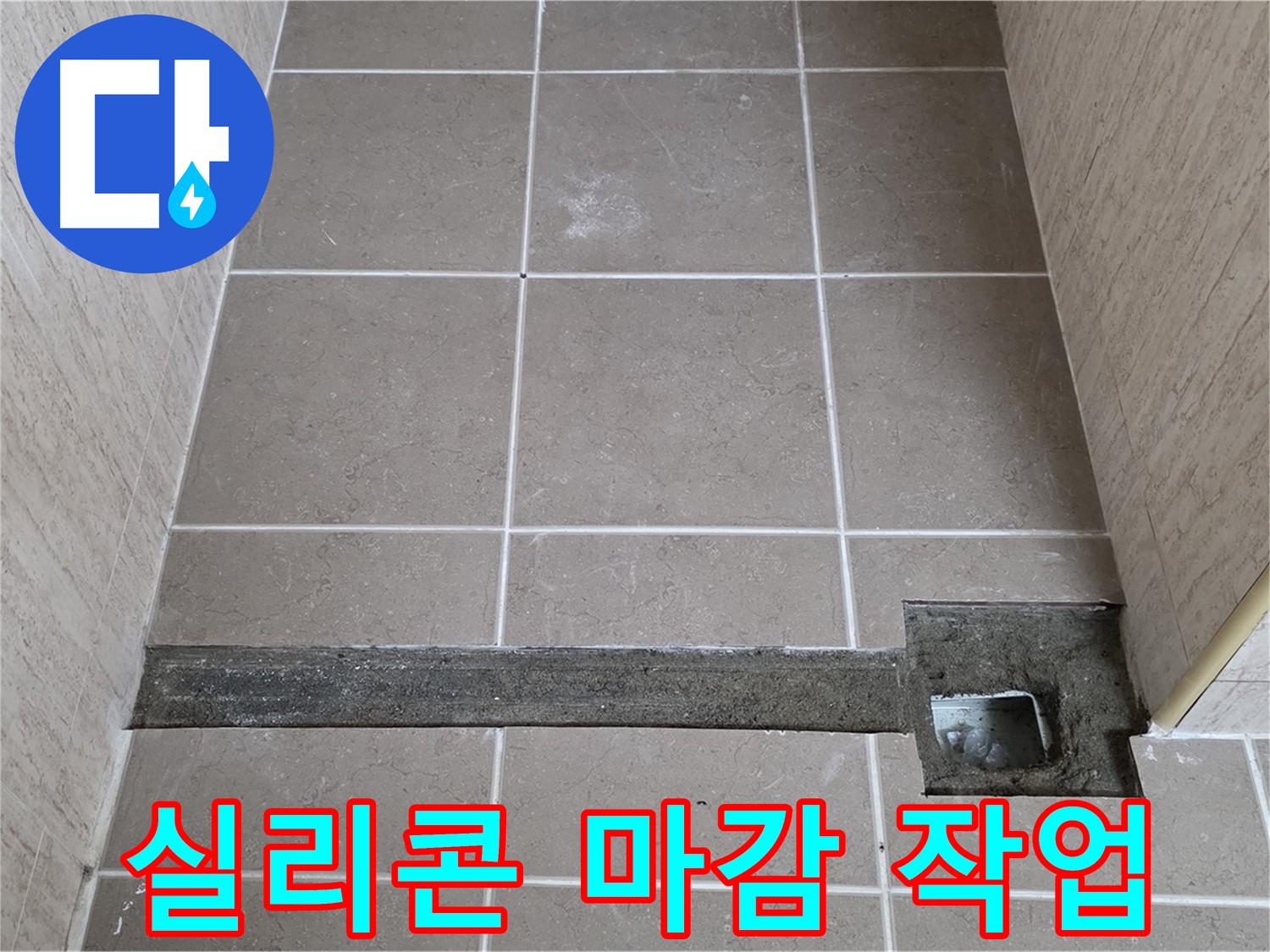 실리콘 마감 작업 - 완벽 방수를 위한 마지막 단계