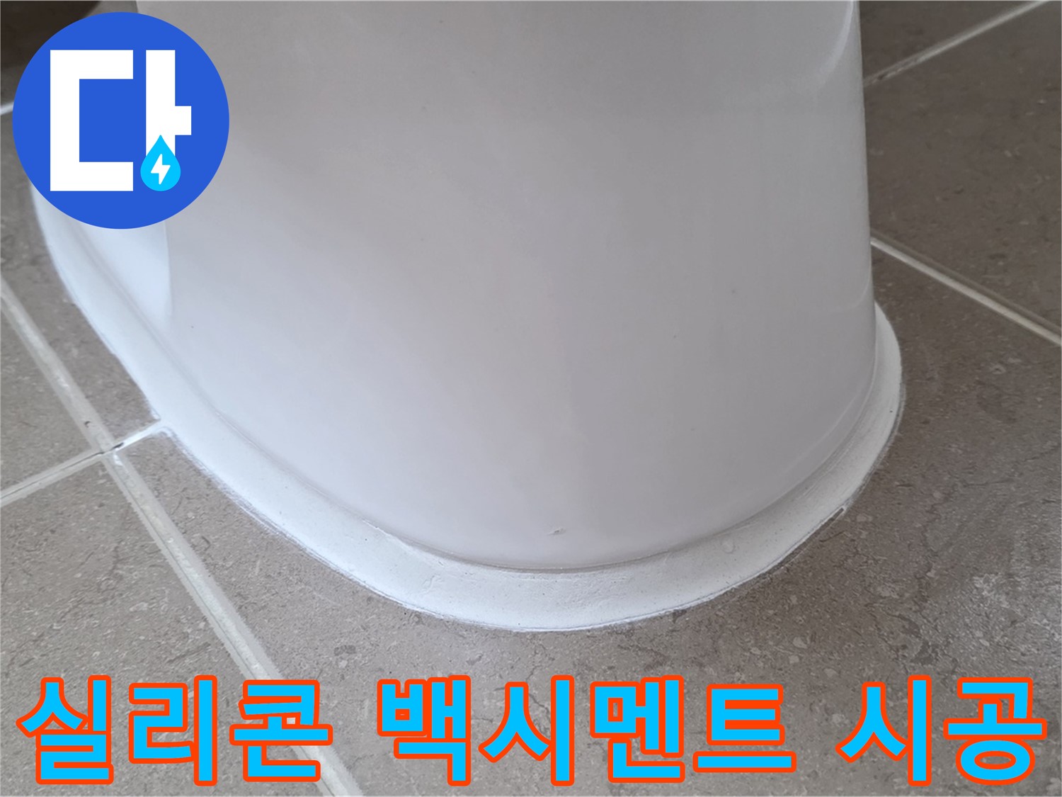 실리콘과 백시멘트 완벽 조화 시공 - 꼼꼼한 시공으로 누수 완벽 차단 - 오래도록 안심!