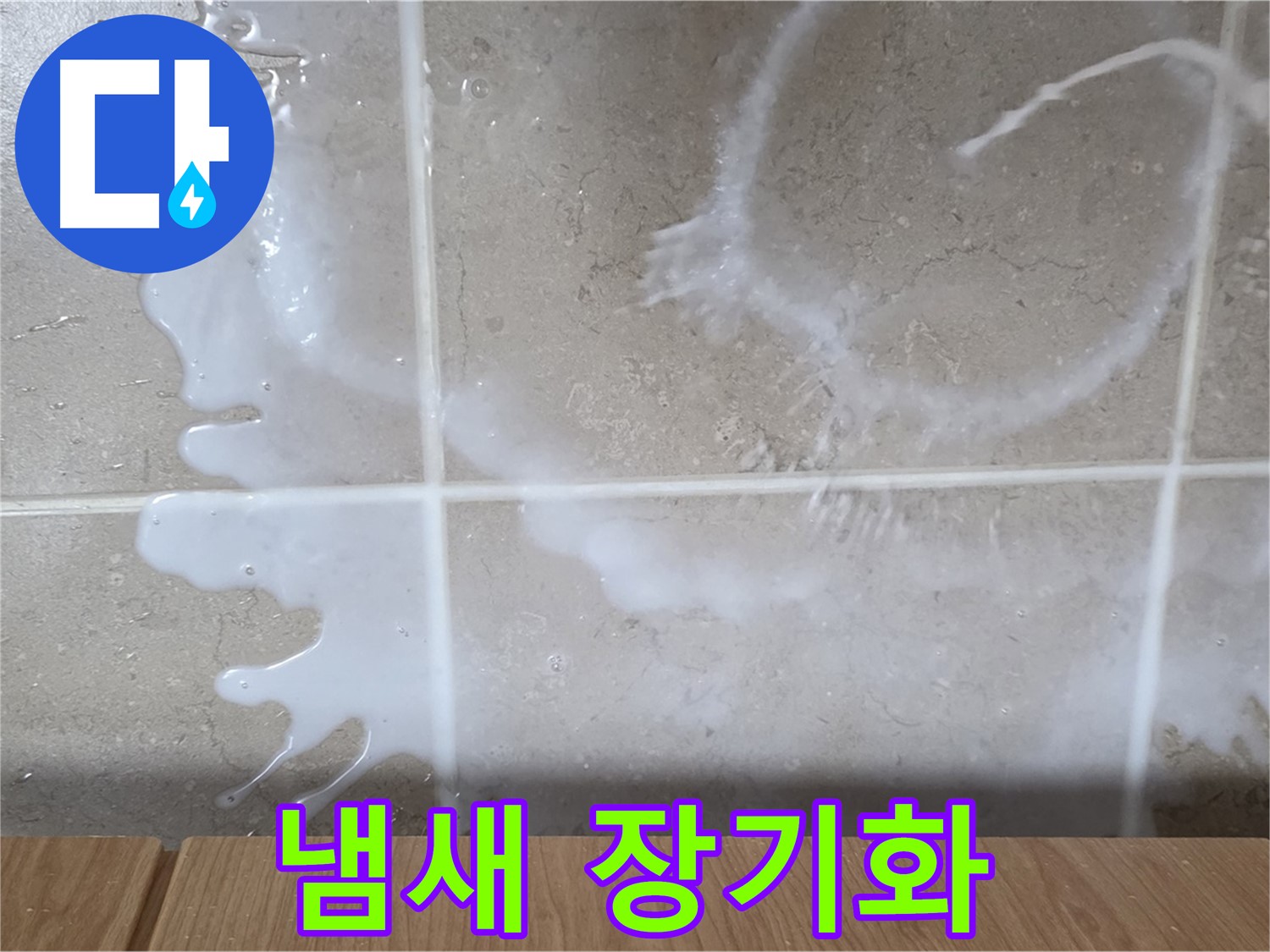 싱크대 락스 주변 - 냄새 발생 - 누수 장기화 의심 - 청소 필요
