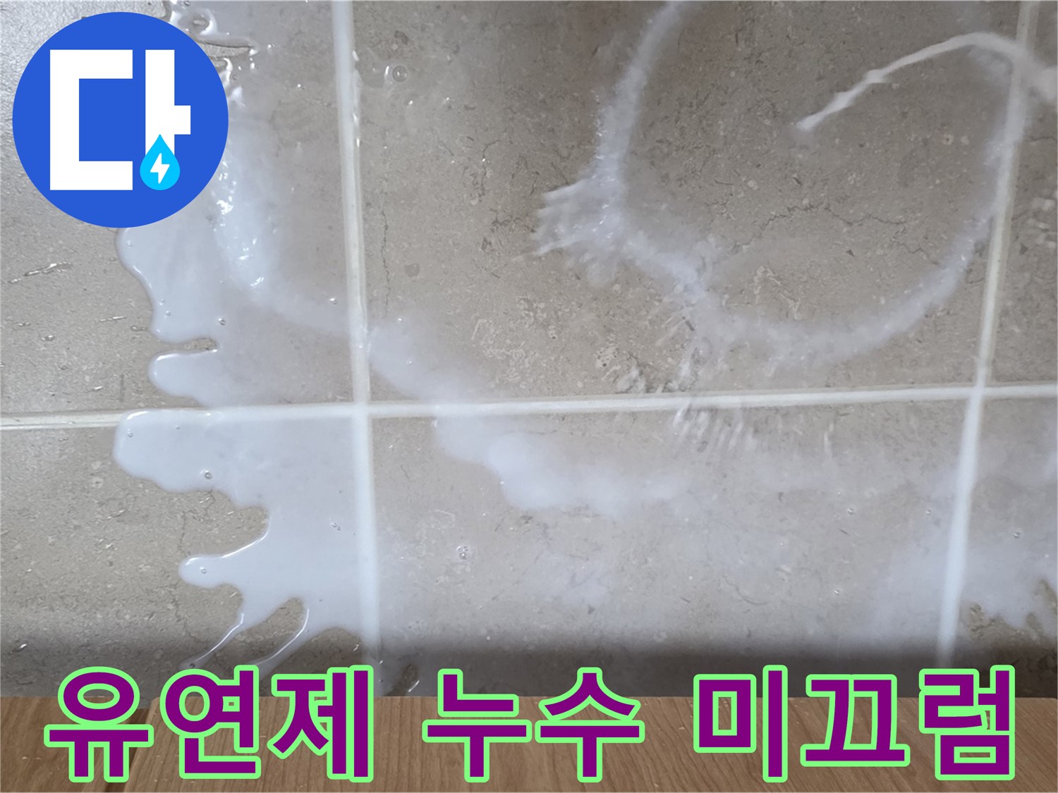 싱크대 밑 누수 - 우유빛 액체 - 섬유유연제 누수 의심 - 미끄럼 주의