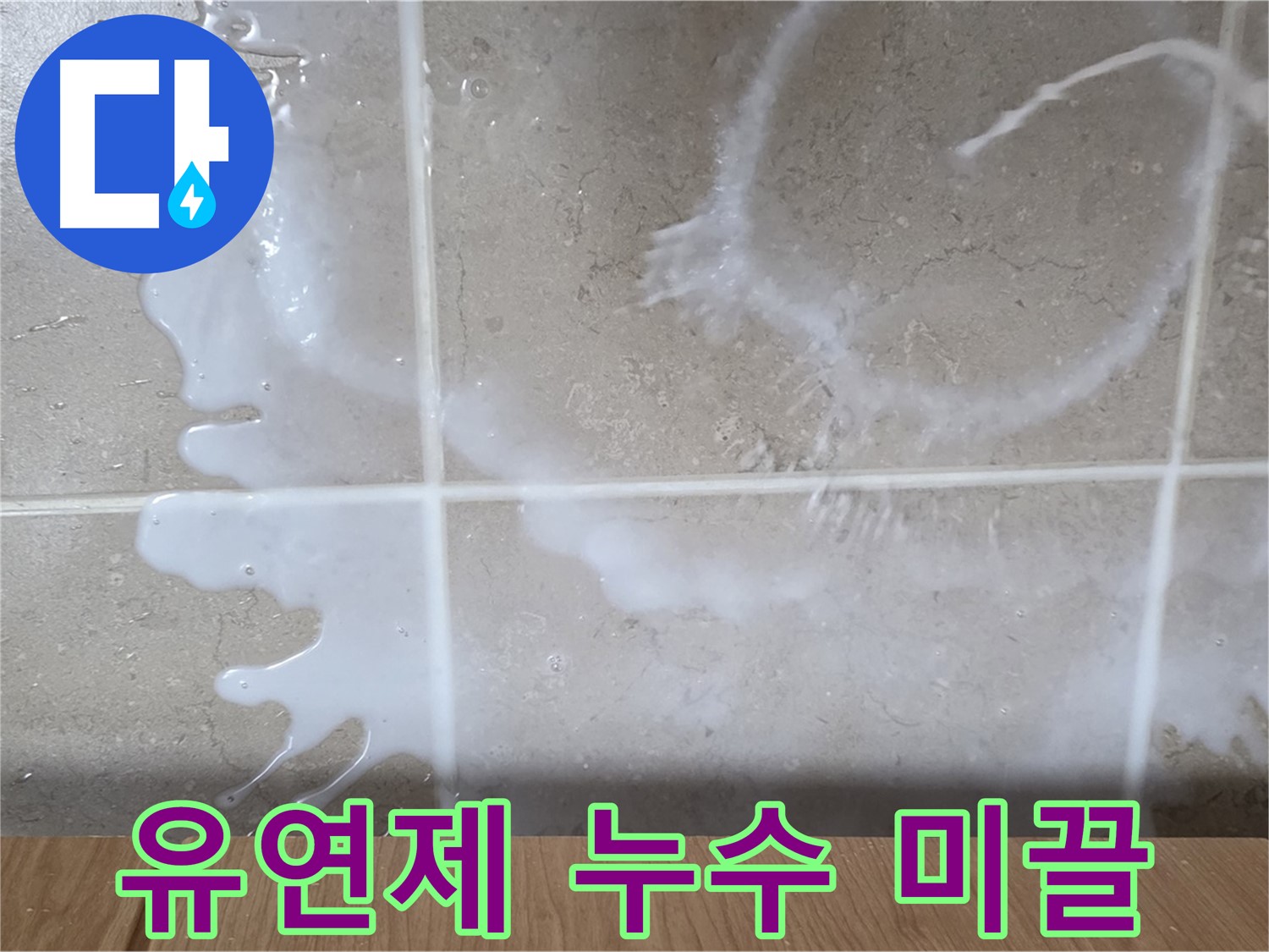 싱크대 밑 누수 - 하얀 액체 - 섬유유연제 누수 의심 - 미끌거림 주의