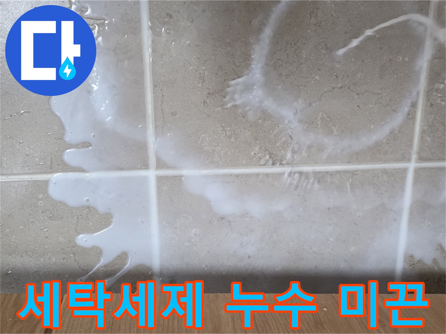 싱크대 밑 누수 - 하얀 액체 - 세탁세제 누수 의심 - 미끈거림 주의