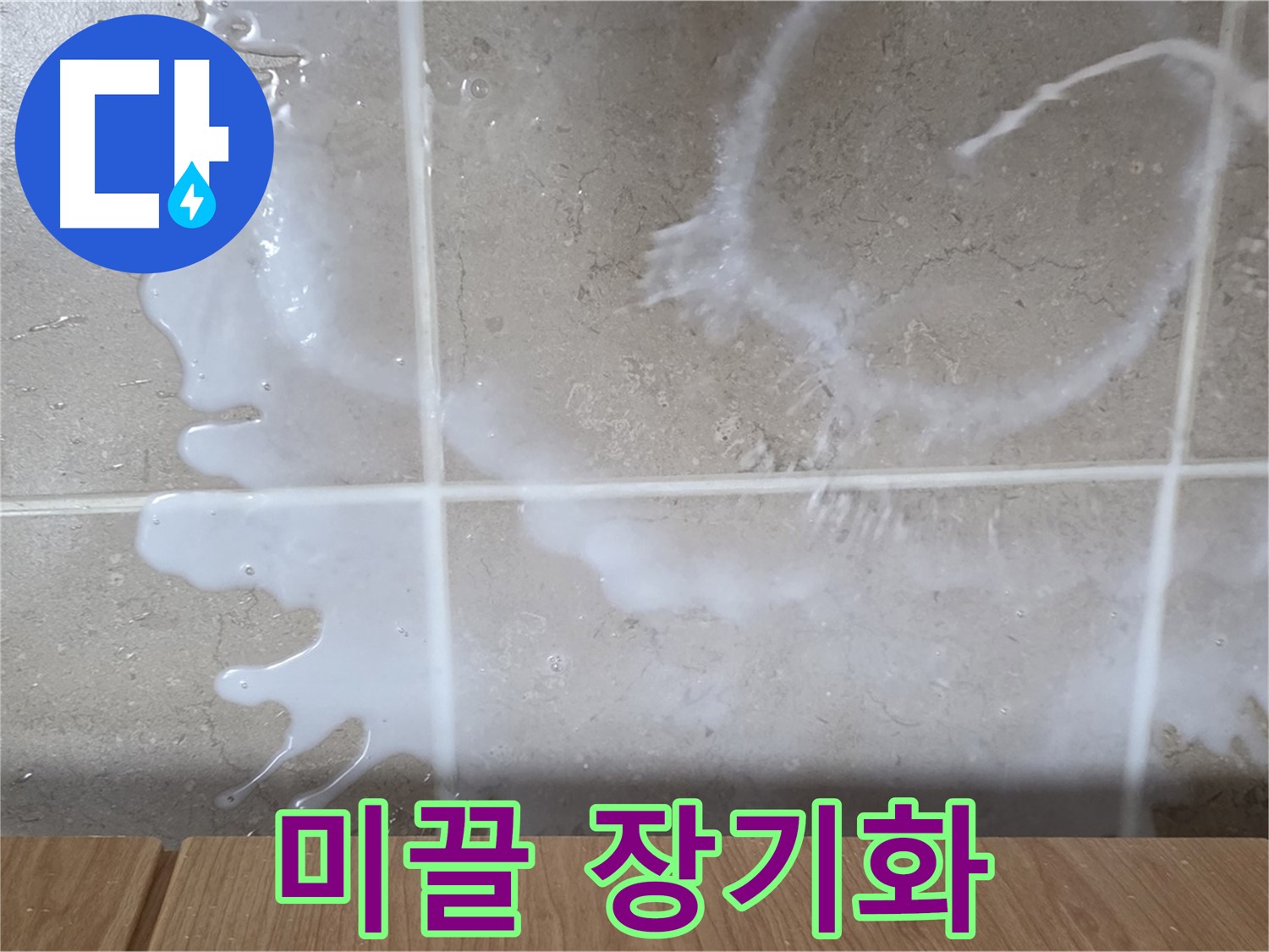 싱크대 샴푸 주변 - 미끌거림 발생 - 누수 장기화 의심 - 청소 필요