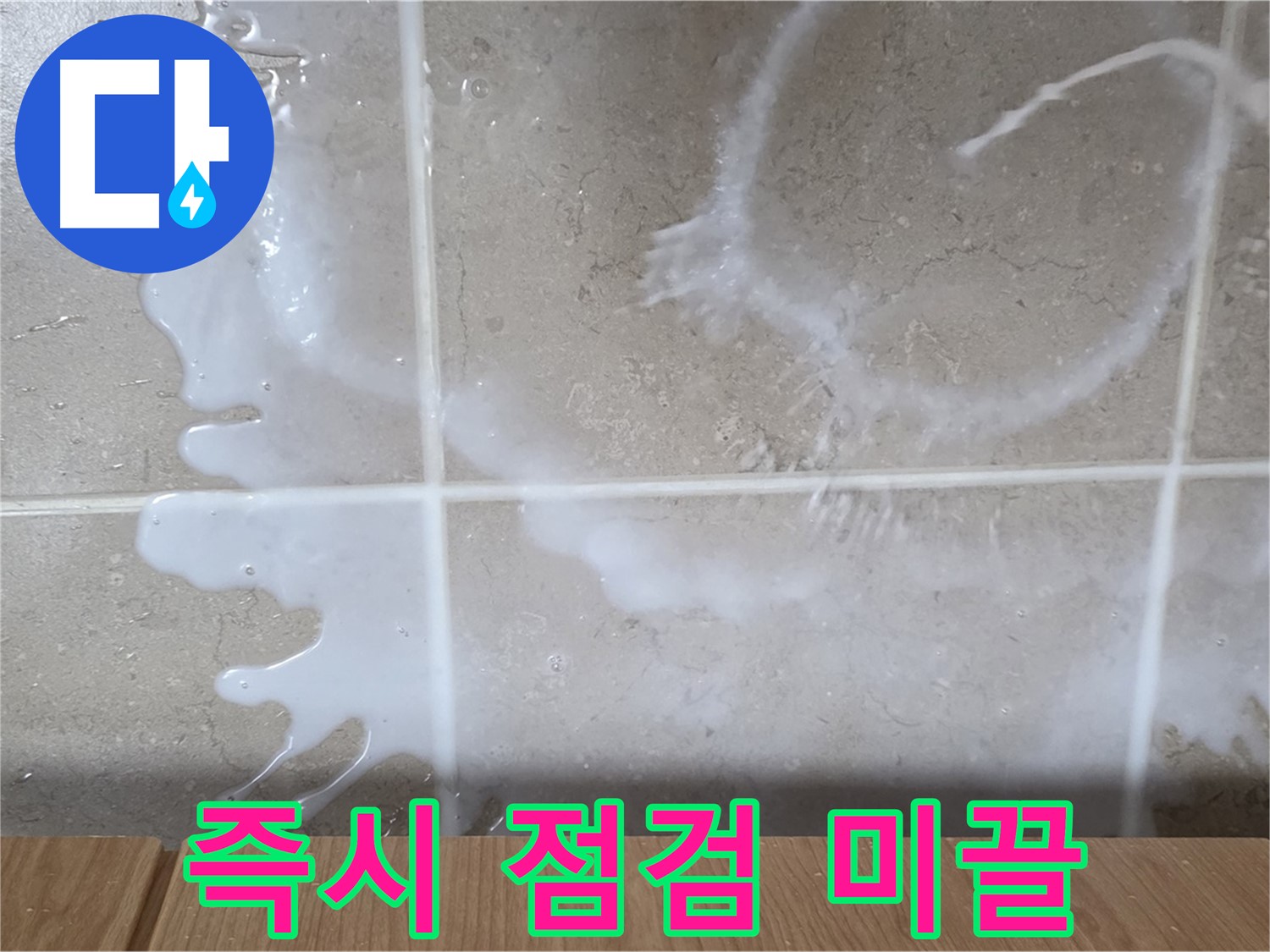 싱크대 - 섬유유연제 미끌거림 - 즉시 점검 필요 - 미끄럼 주의