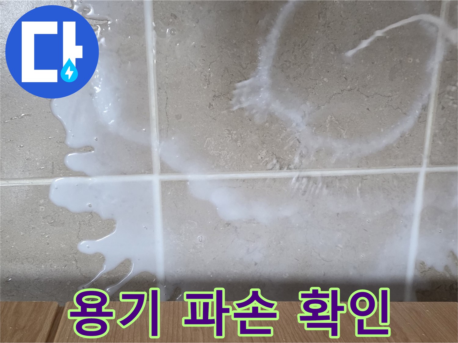 싱크대 섬유유연제 용기 - 파손 확인 - 섬유유연제 누수 원인 - 기산리