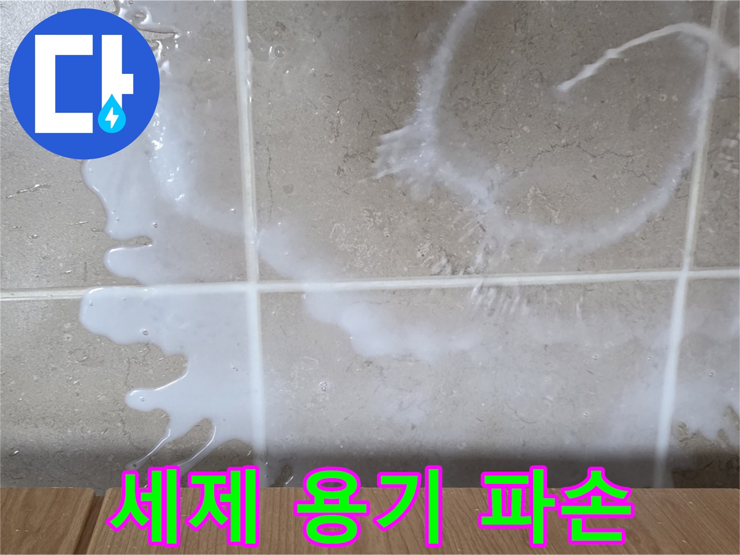 싱크대 세제 용기 - 파손 확인 - 세제 누수 원인 - 기산리