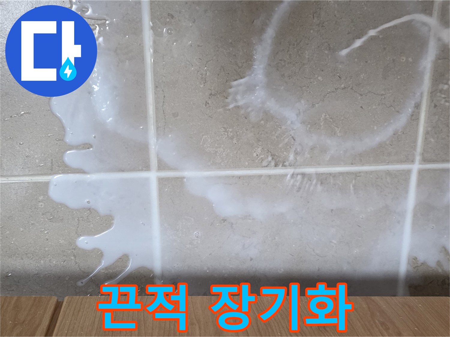 싱크대 세제 주변 - 끈적임 발생 - 누수 장기화 의심 - 청소 필요