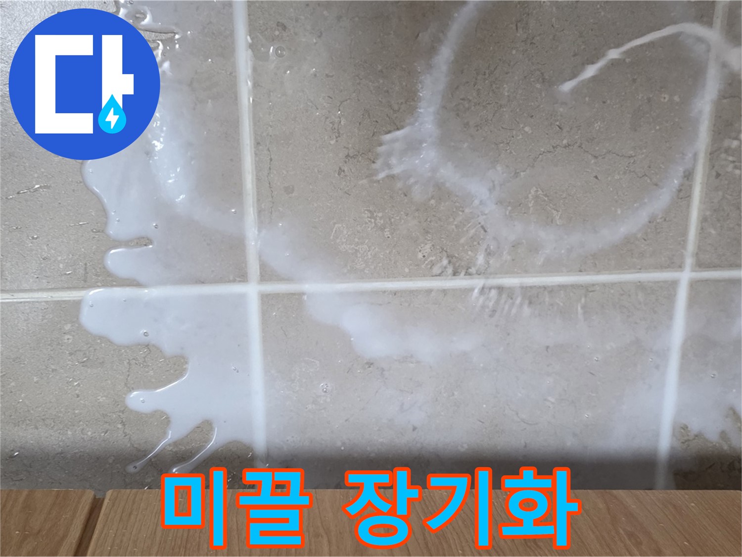 싱크대 세탁세제 주변 - 미끌거림 발생 - 누수 장기화 의심 - 청소 필요