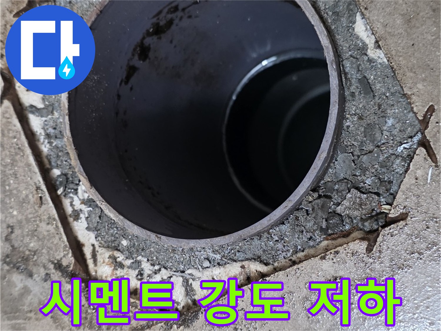 아파트 욕실 하수구 배관 주변 - 시멘트 강도 심각하게 저하