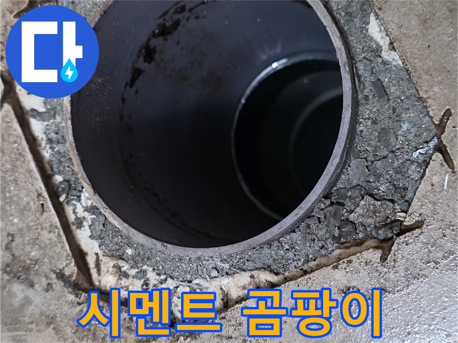 아파트 욕실 하수구 배관 주변 - 시멘트 곰팡이 심각