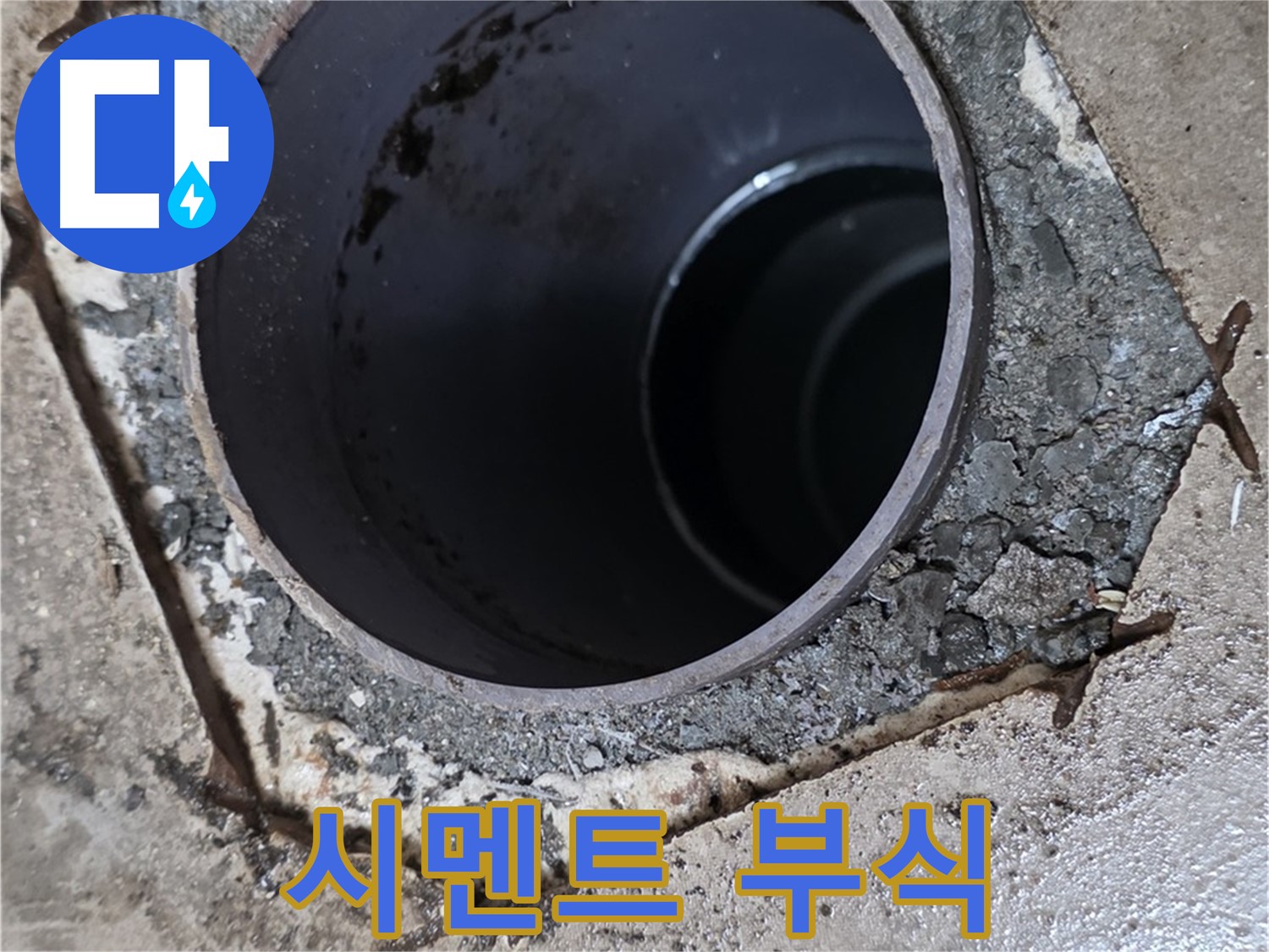 아파트 욕실 하수구 배관 주변 - 시멘트 부식 상태 진단