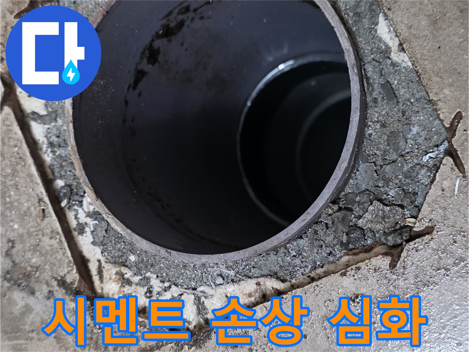 아파트 욕실 하수구 배관 주변 - 시멘트 손상 심각