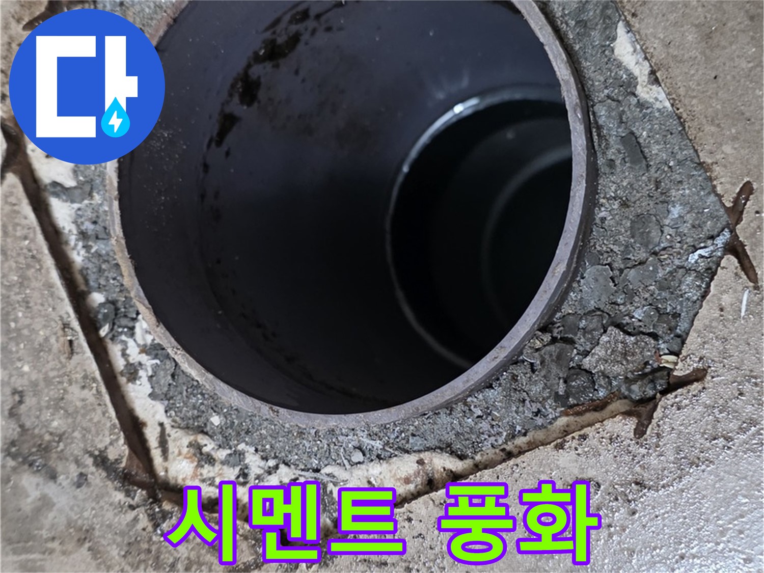 아파트 욕실 하수구 배관 주변 - 시멘트 풍화 작용 진행