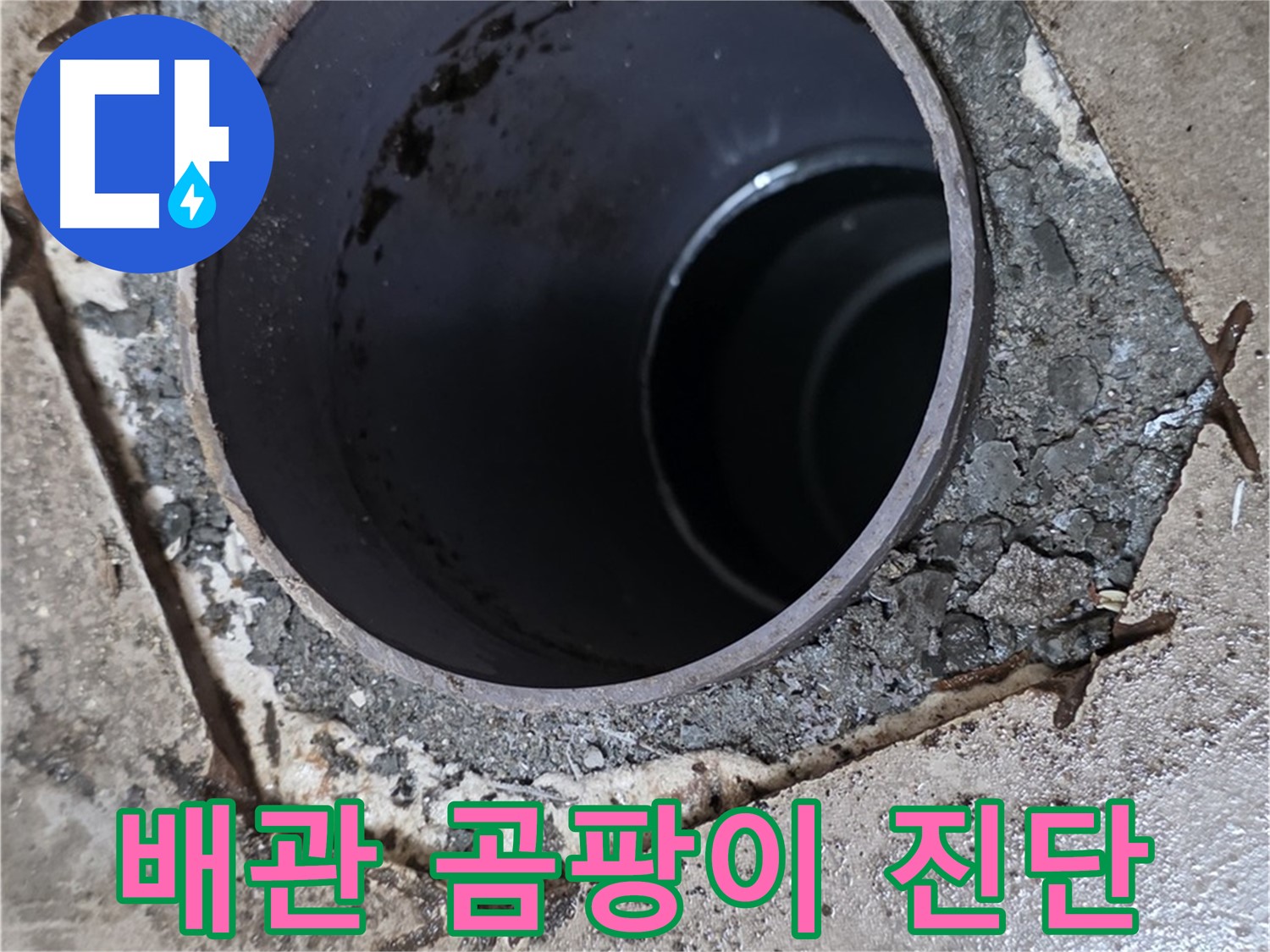 아파트 하수구 배관 주변 곰팡이 발생 - 누수 원인 꼼꼼 진단