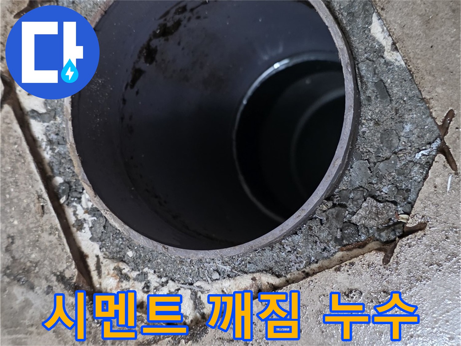 아파트 하수구 배관 주변 시멘트 깨짐 - 누수 원인 꼼꼼 진단