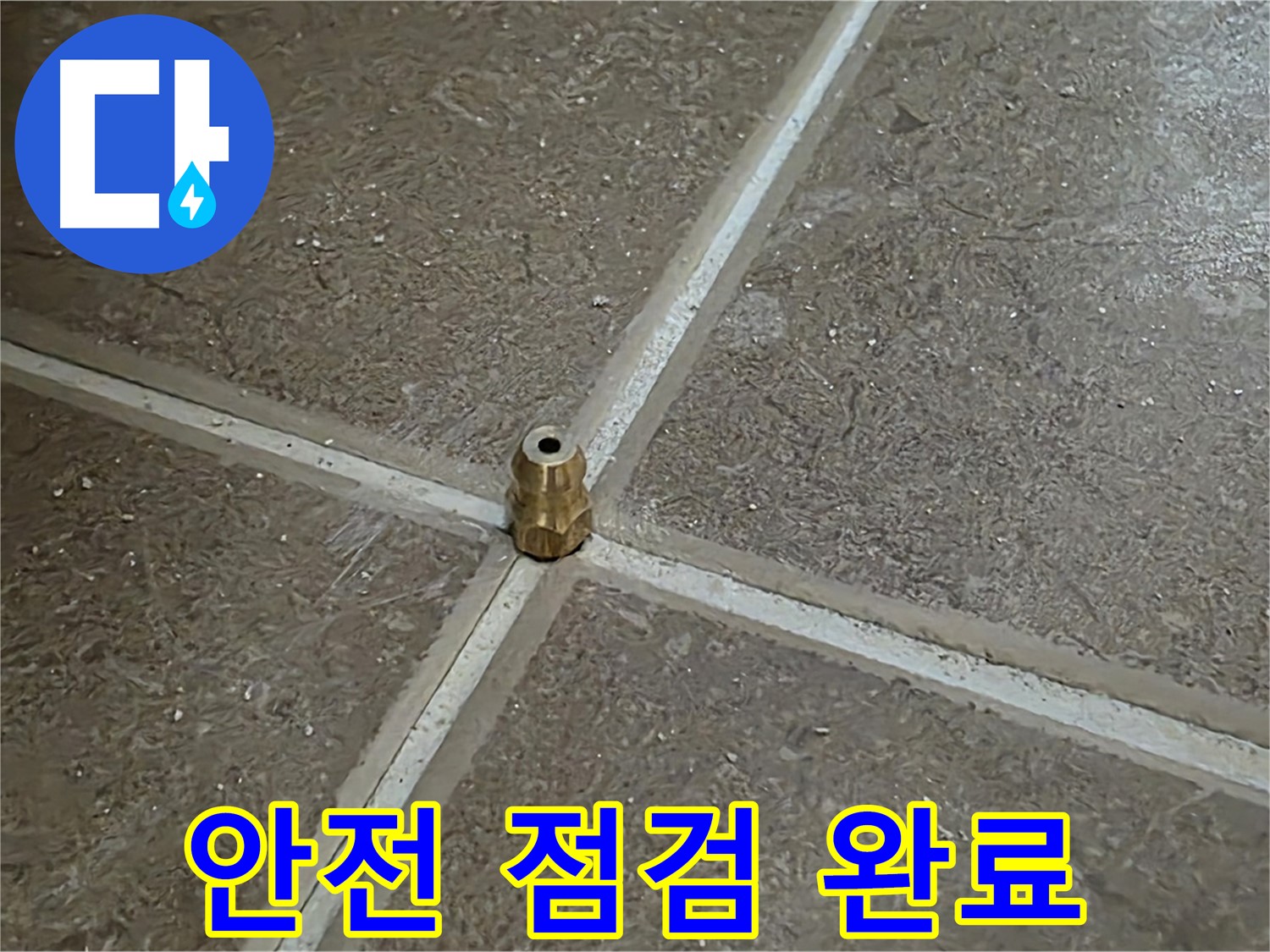 안전 점검 완료 - 타일 틈새 누수 압력 주입구를 튼튼하게 고정한 후 안전 점검까지 완료했습니다.