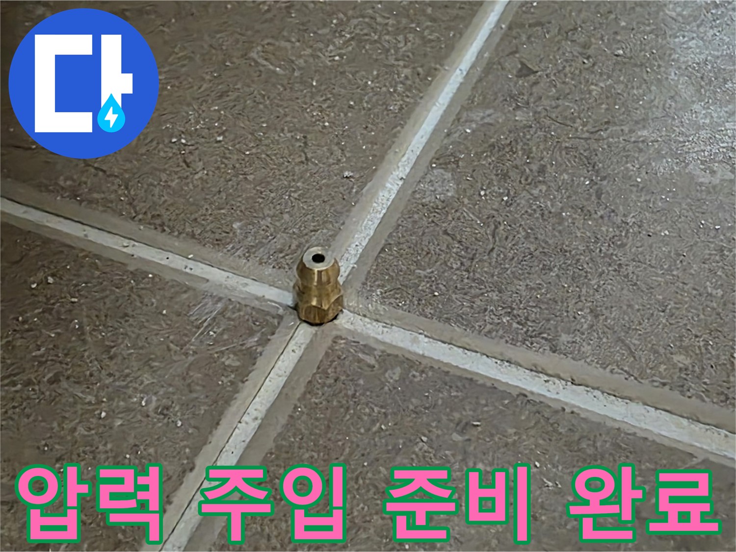 압력 주입 준비 완료 - 타일 틈새 누수 압력 테스트를 위한 모든 준비가 완료되었습니다. 이제 압력 넣고 누수 잡으러 갑니다!