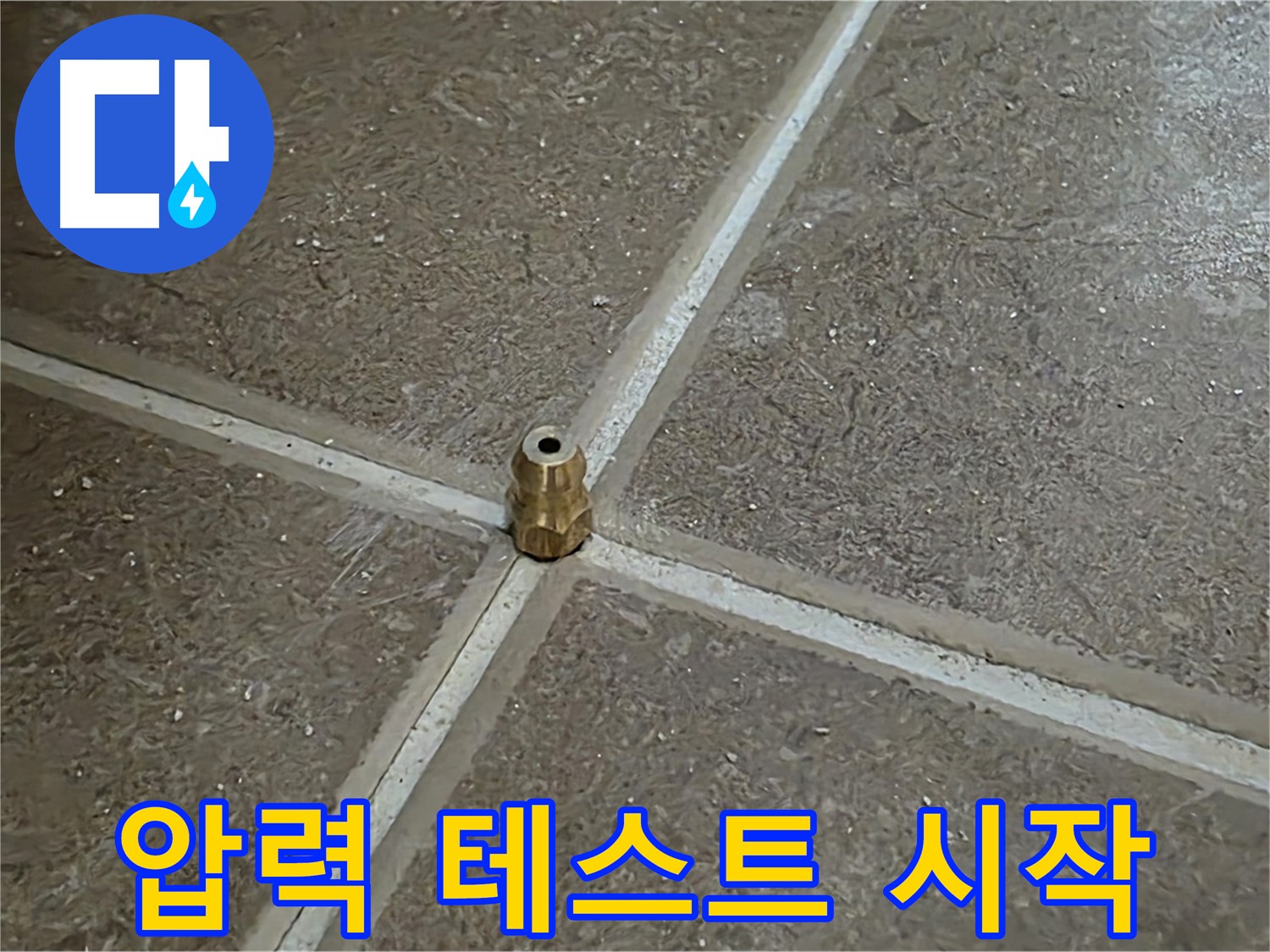 압력 테스트 시작 - 타일 틈새 누수를 잡기 위해 압력 주입구를 설치하고 압력 테스트를 시작하는 모습입니다. 누수 잡으러 갑니다!