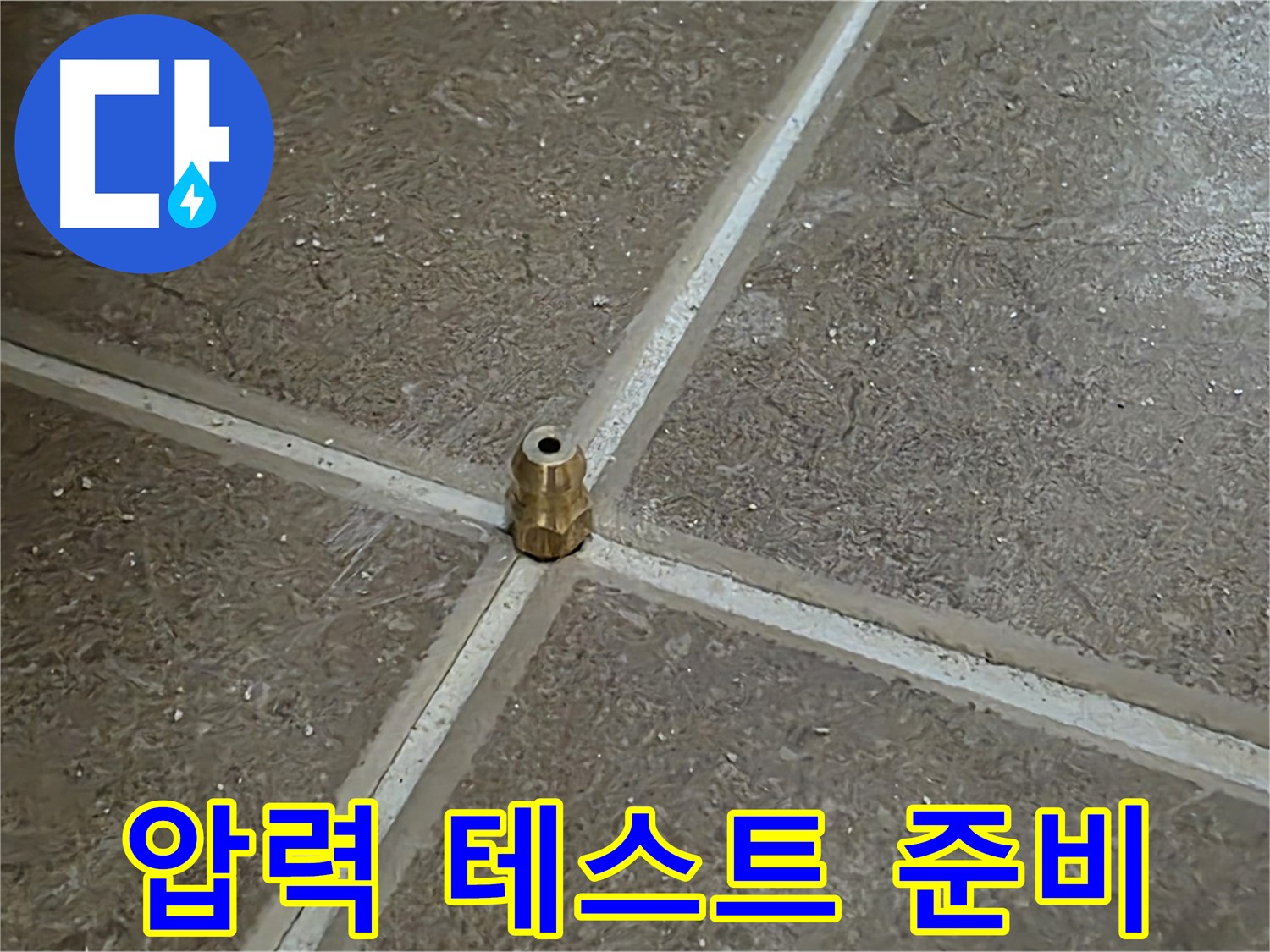 압력 테스트 준비 - 타일 틈새 누수를 잡기 위해 압력 주입구를 설치하고 압력 테스트를 시작하기 위한 준비를 마쳤습니다.