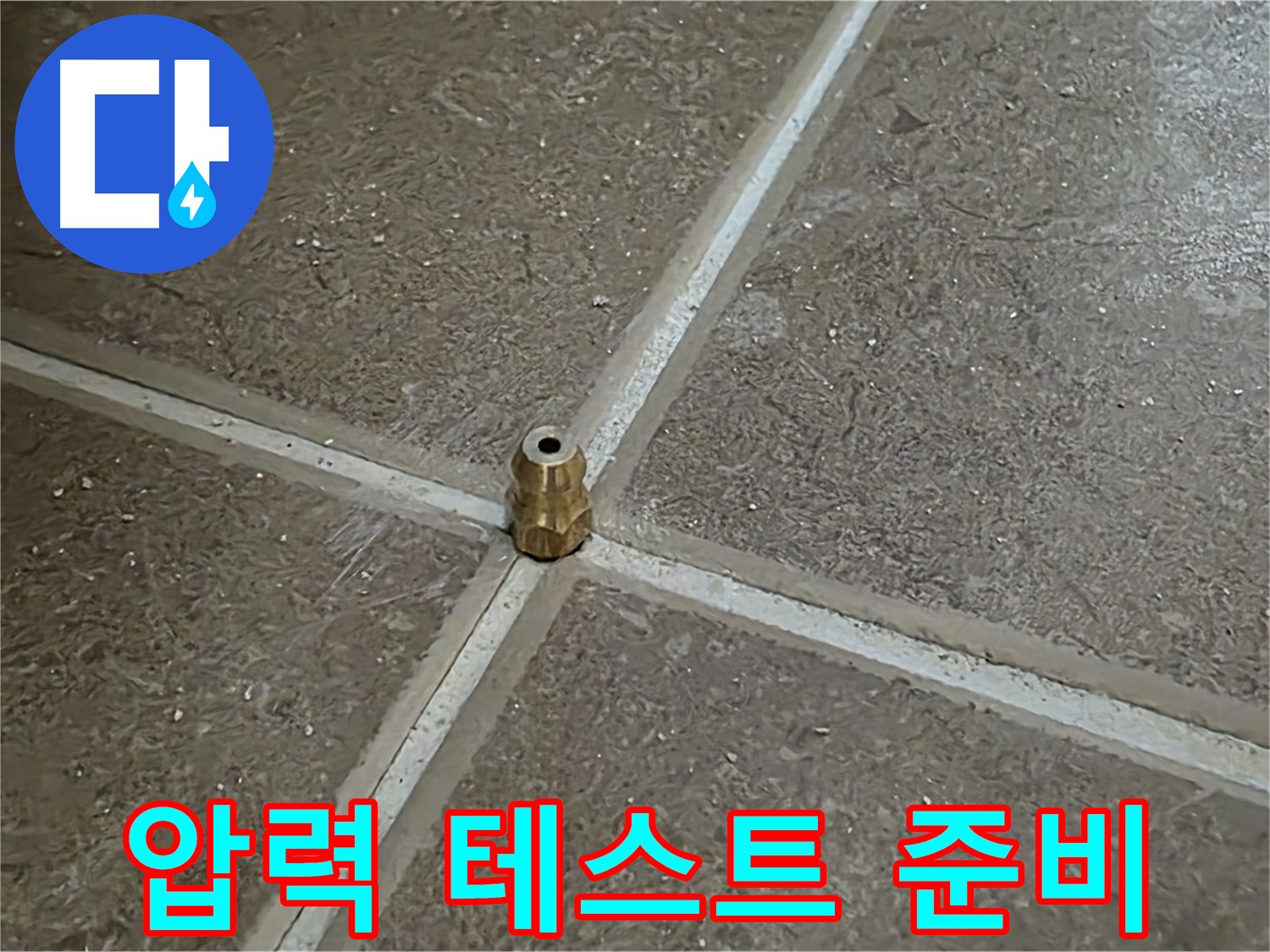 압력 테스트 준비 - 타일 틈새 누수를 잡기 위해 압력 주입구를 설치하고 압력 테스트를 준비하는 모습입니다.