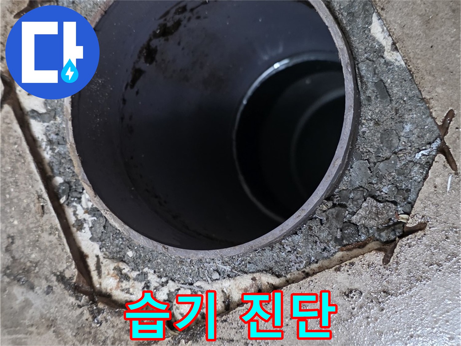 욕실 하수구 배관 주변 습기 - 누수 가능성 꼼꼼 진단