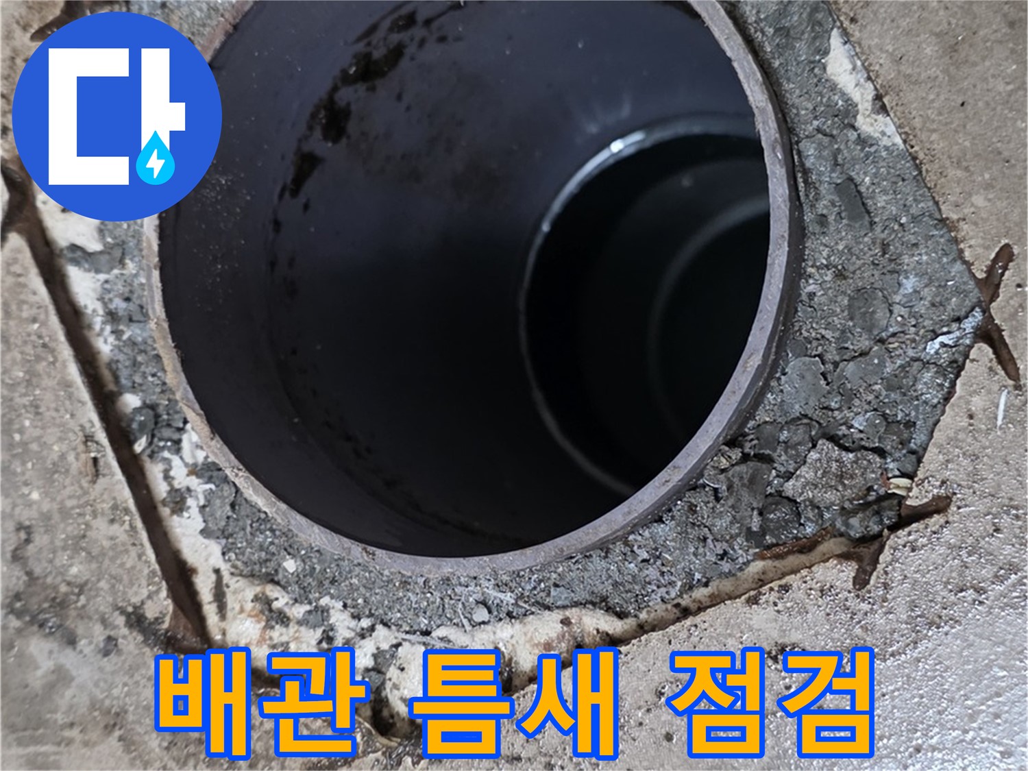 욕실 하수구 배관 주변 틈새 - 누수 가능성 꼼꼼 점검