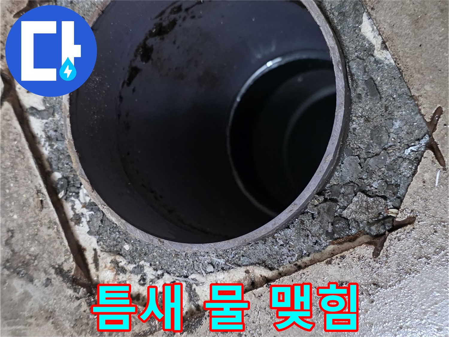 욕실 하수구 배관 주변 틈새 - 물 맺힘 심각, 누수 심각 단계