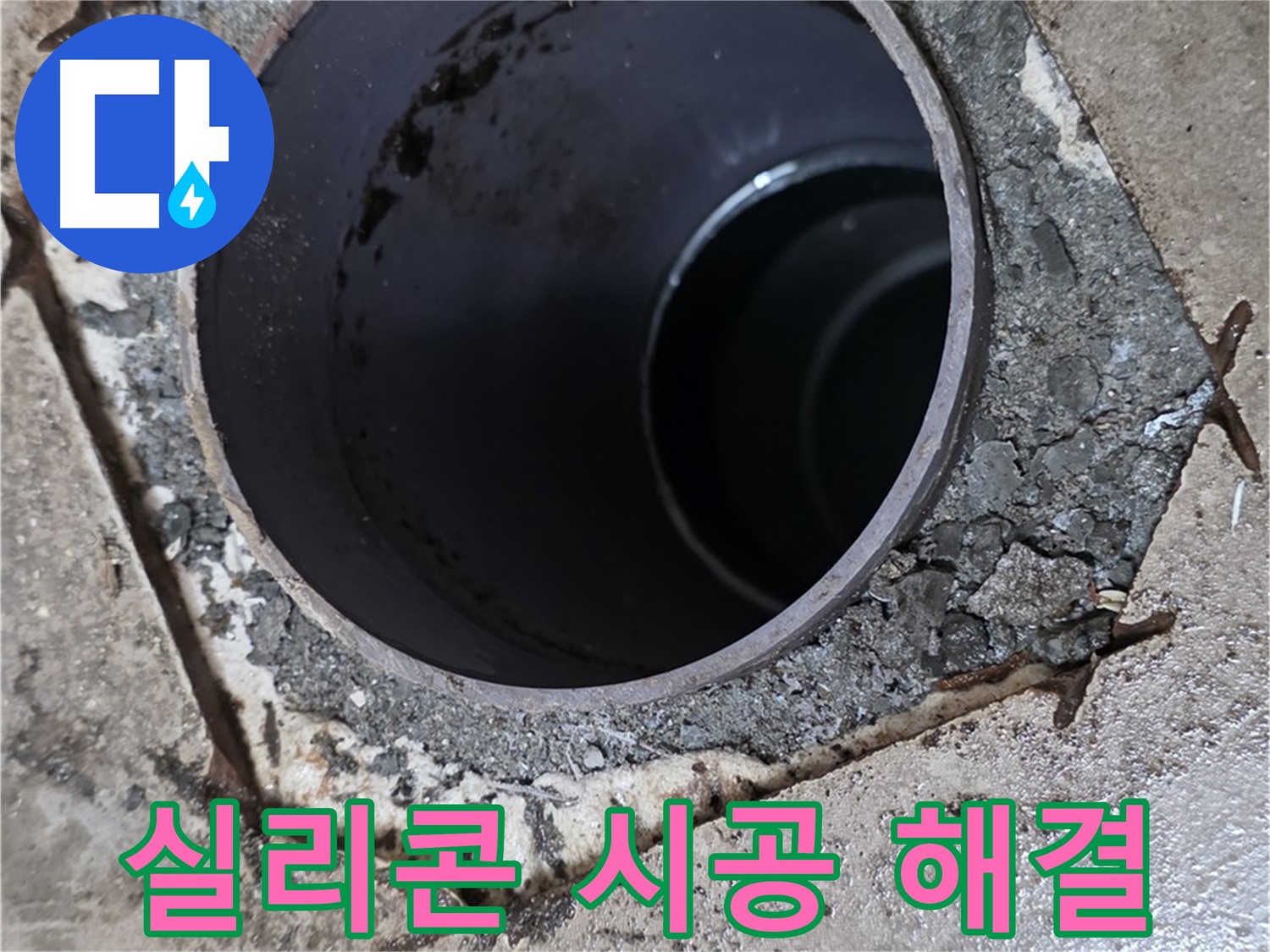 욕조 누수 - 꼼꼼한 실리콘 시공으로 완벽 해결