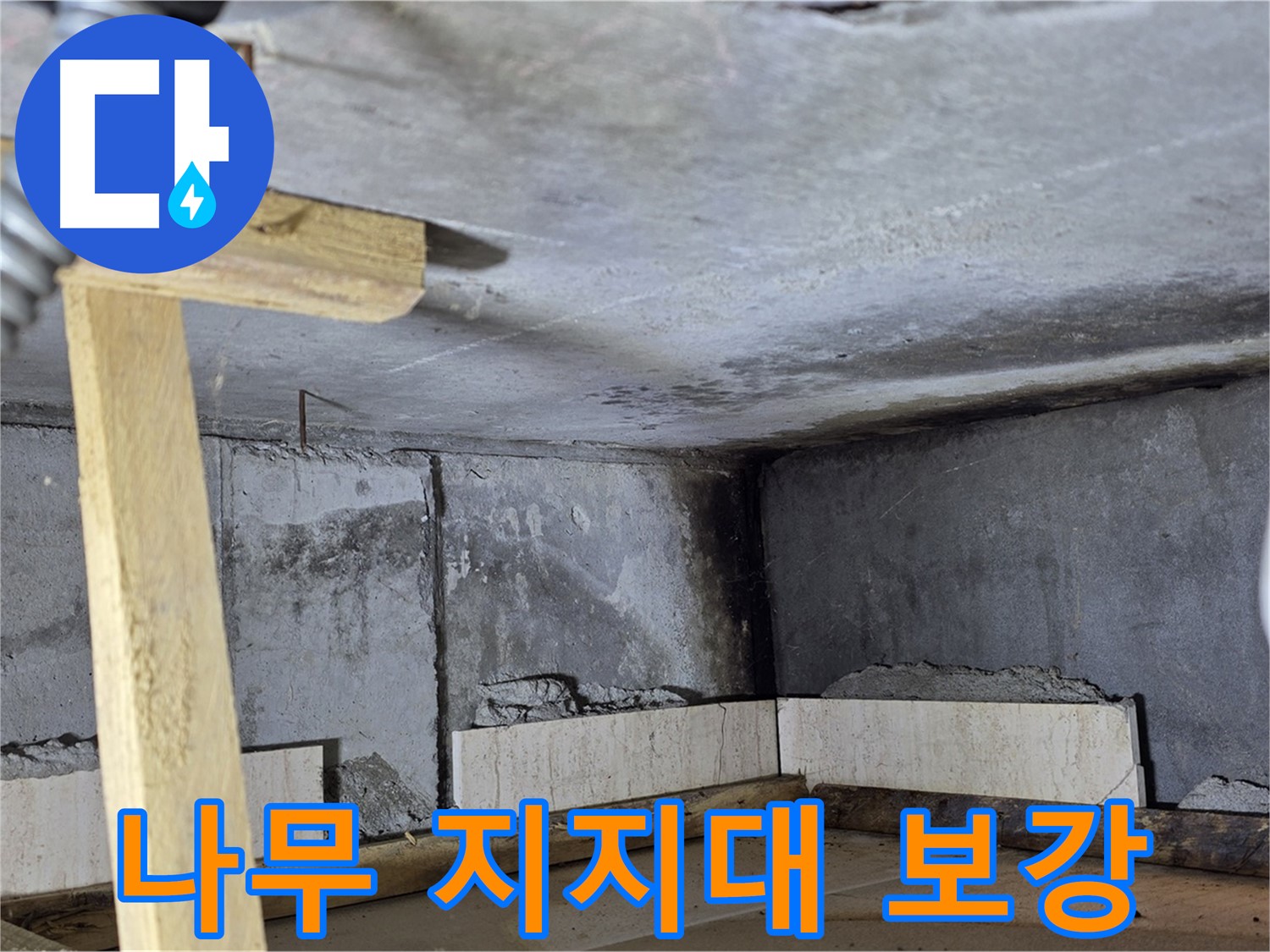 욕조 조적 나무 지지대 보강 - 안전 시공